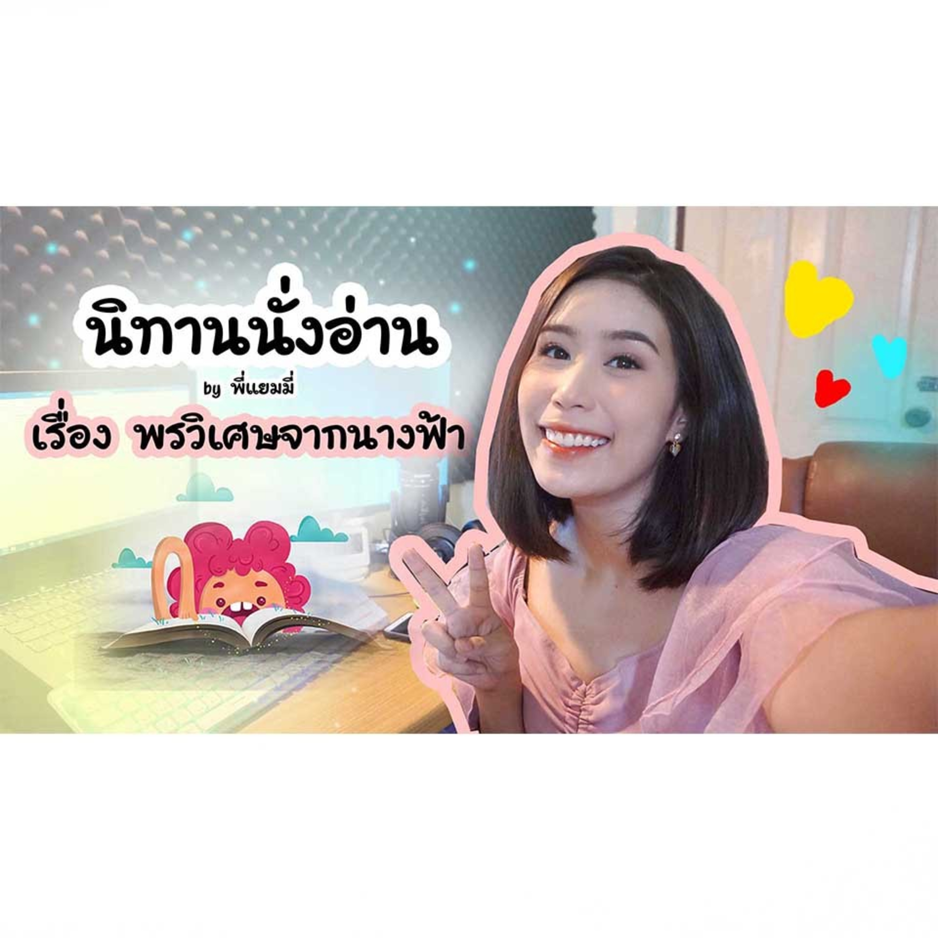 นิทานนั่งอ่าน เรื่อง พรวิเศษจากนางฟ้า
