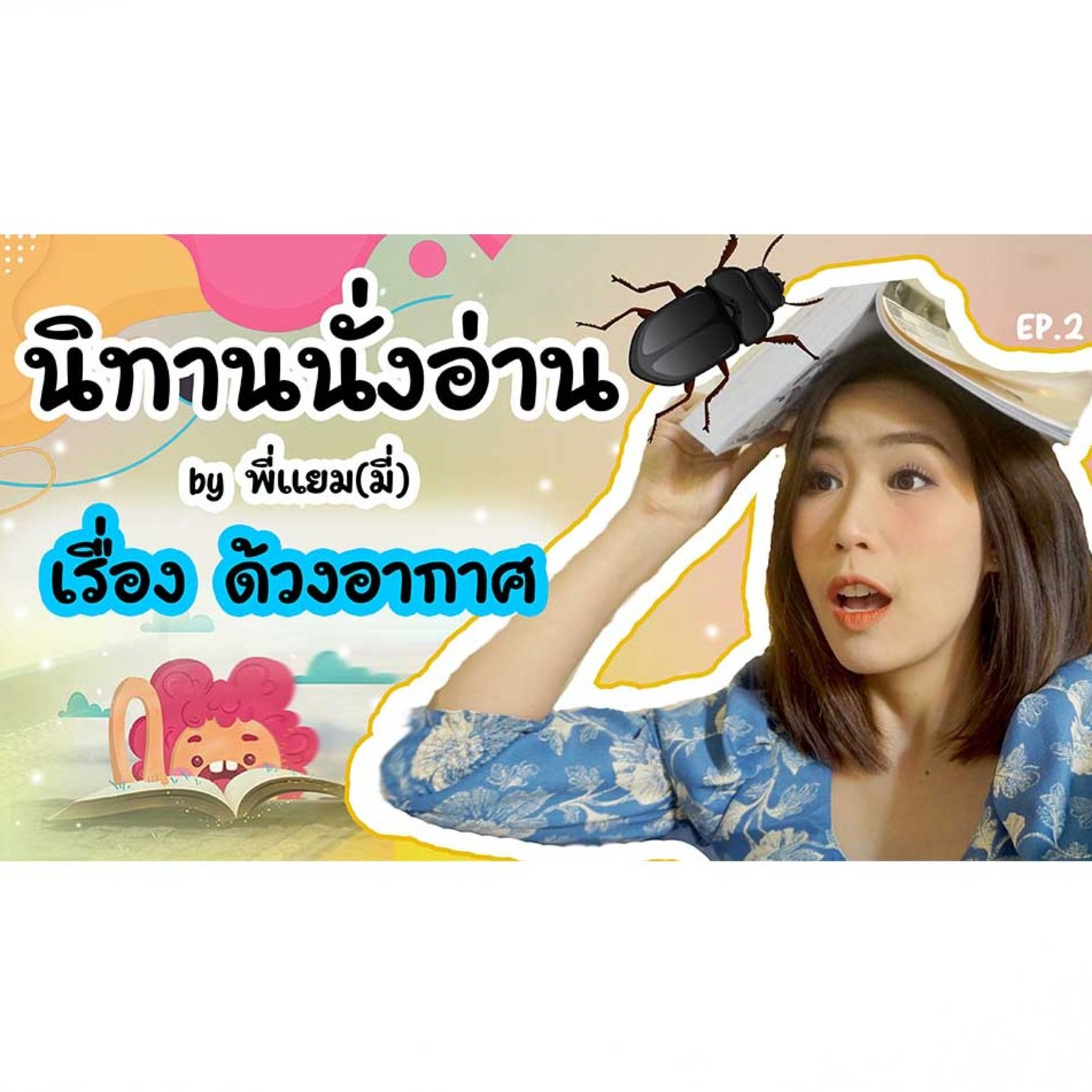 นิทานนั่งอ่าน เรื่อง ด้วงอากาศ