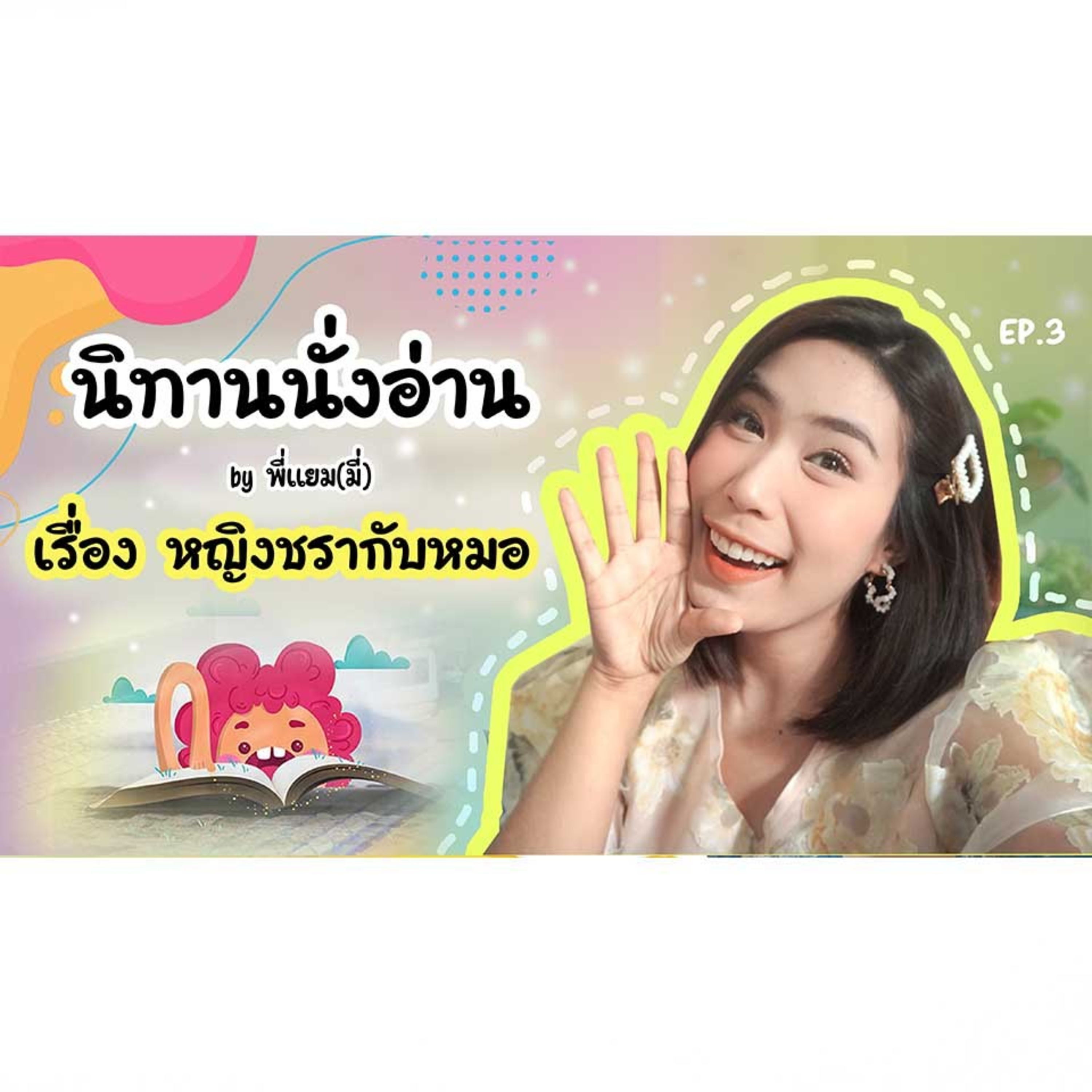 นิทานนั่งอ่าน เรื่อง หญิงชรากับหมอ