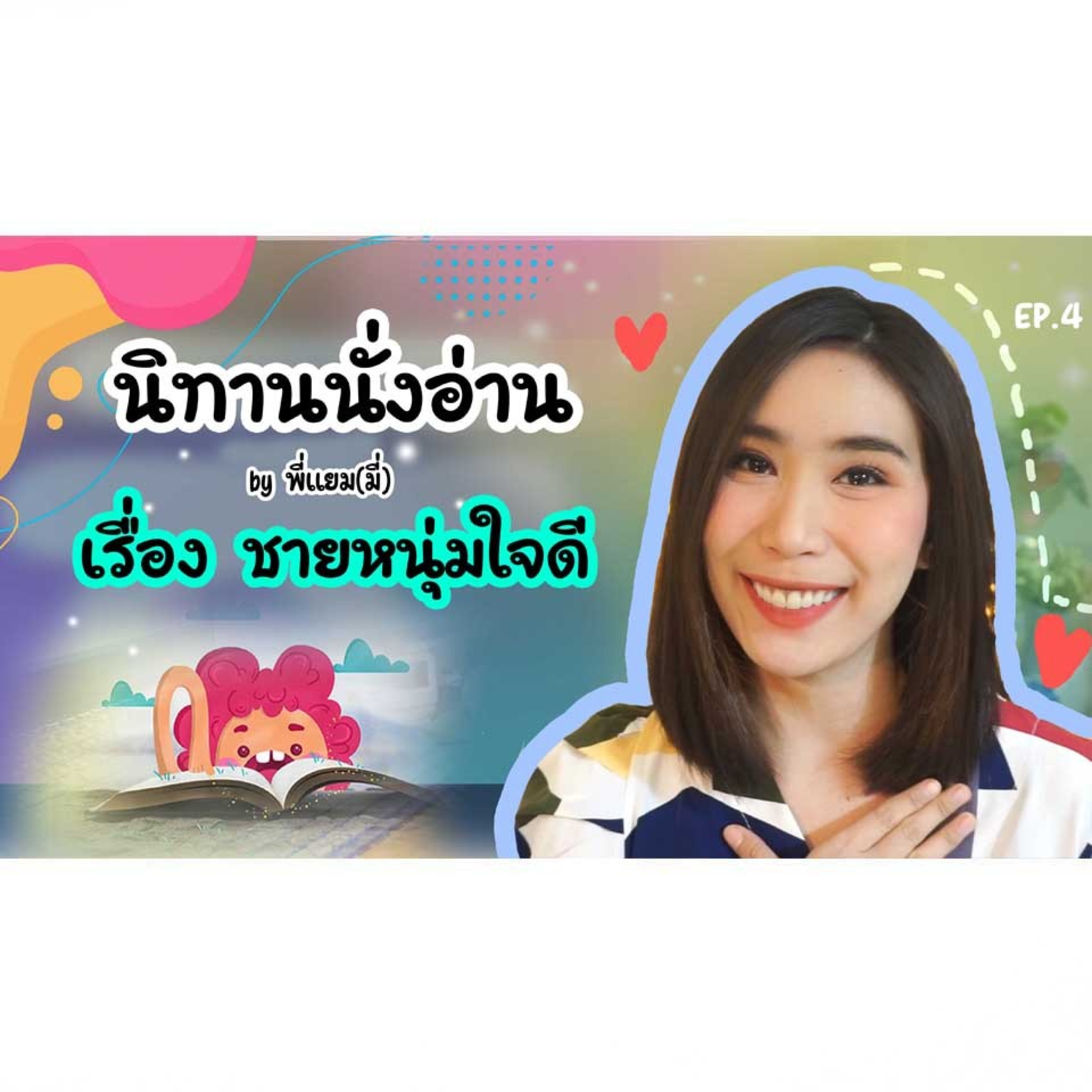 นิทานนั่งอ่าน เรื่อง ชายหนุ่มใจดี