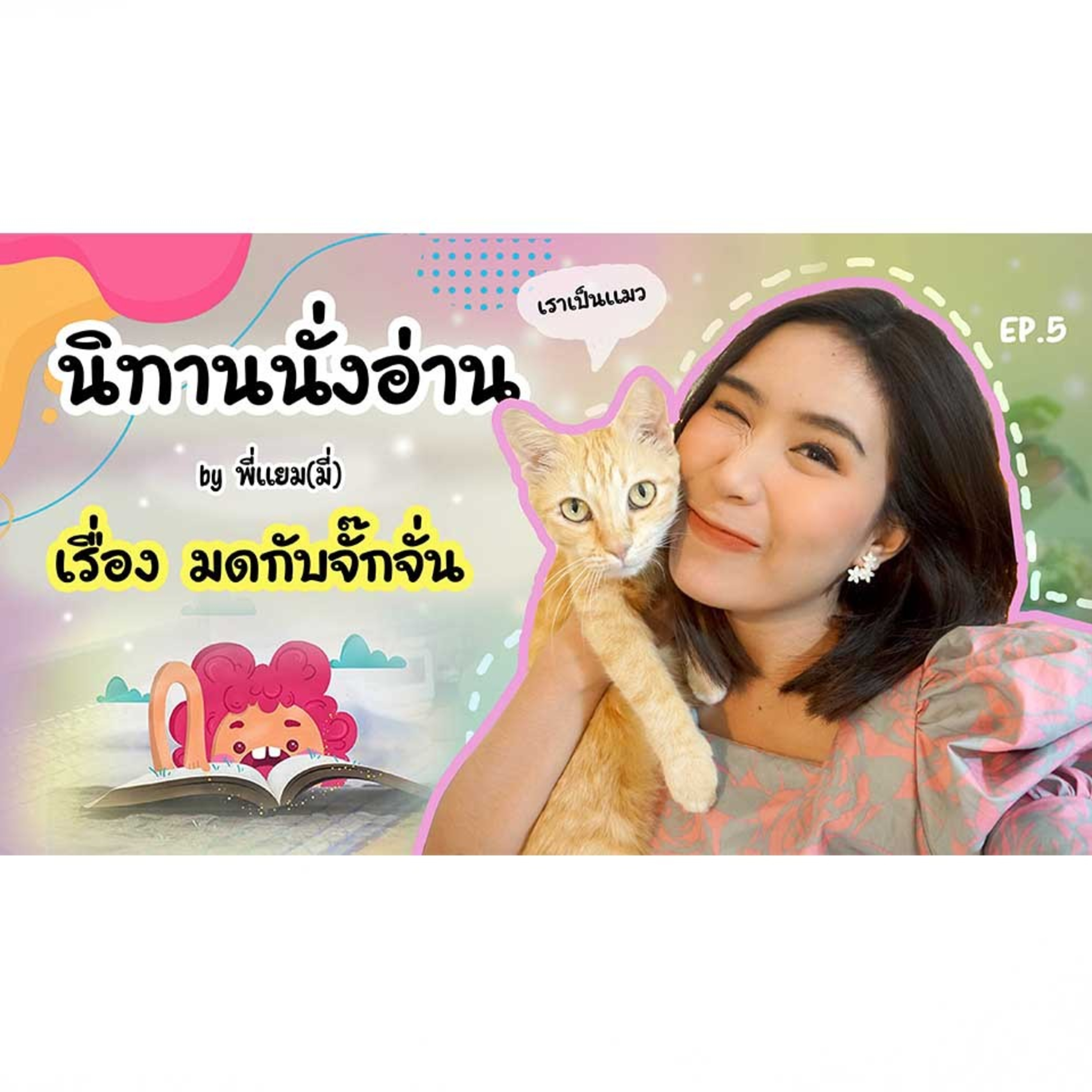 นิทานนั่งอ่าน เรื่อง มดกับจั๊กจั่น 