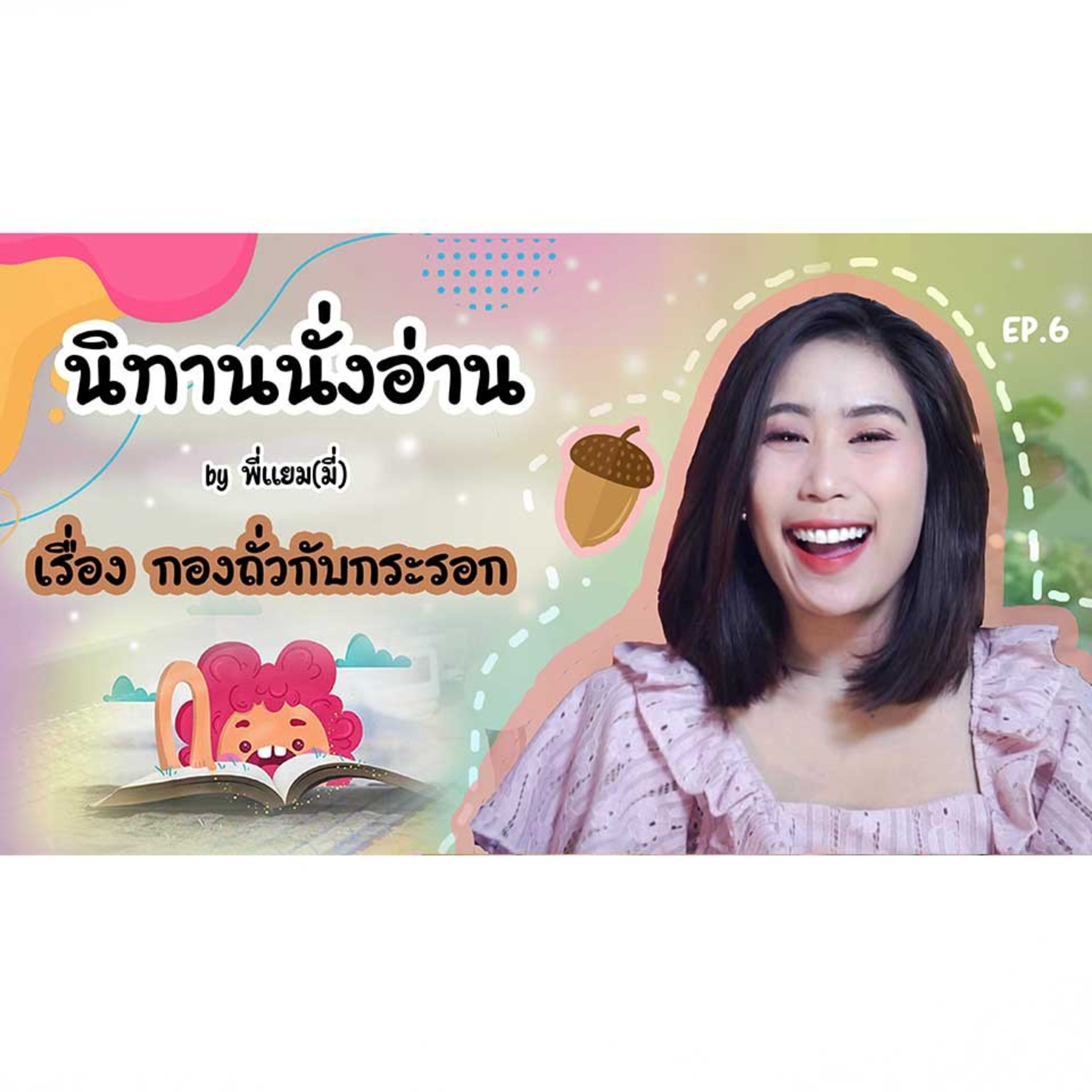 นิทานนั่งอ่าน เรื่อง กองถั่วกับกระรอก