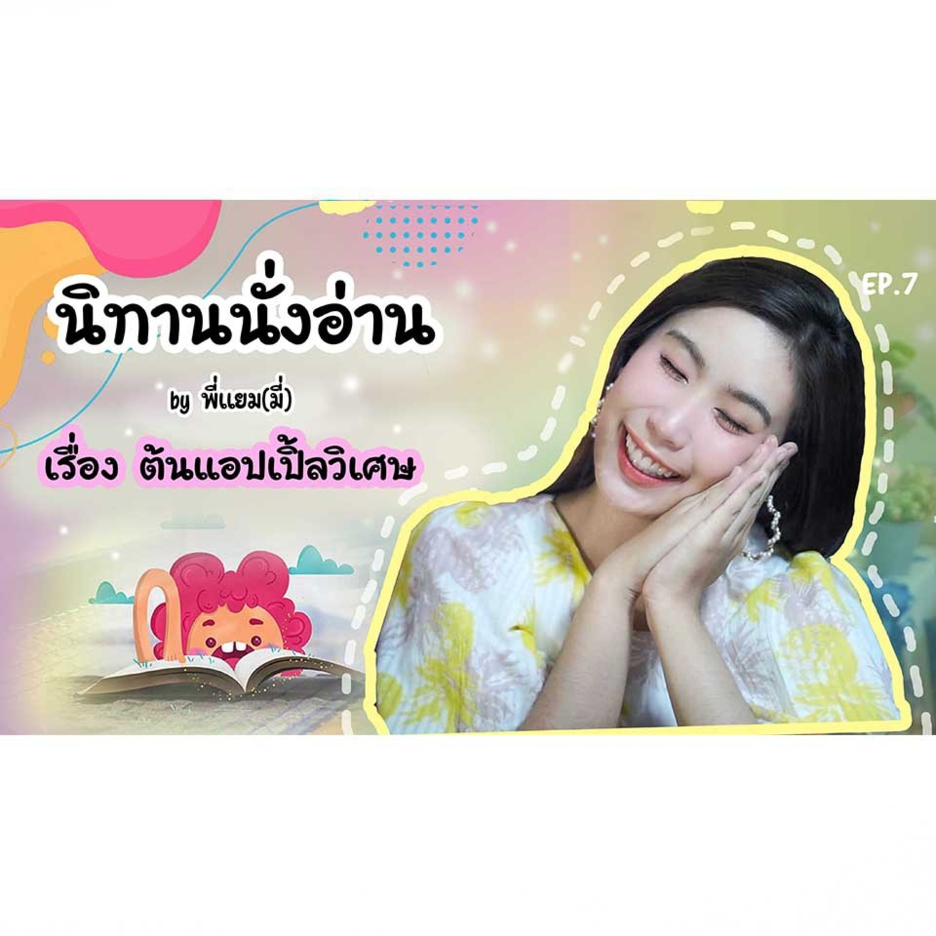 นิทานนั่งอ่าน เรื่อง ต้นแอปเปิ้ลวิเศษ