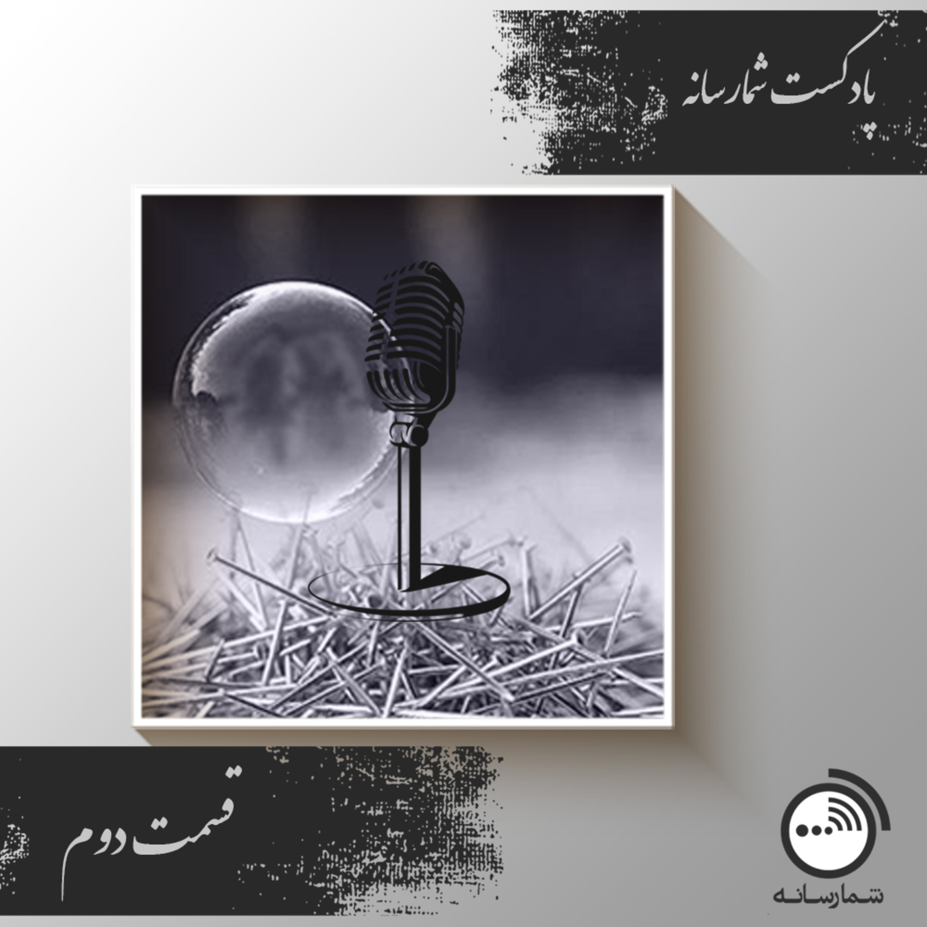 کاور پادکست شمارسانه-قسمت دوم