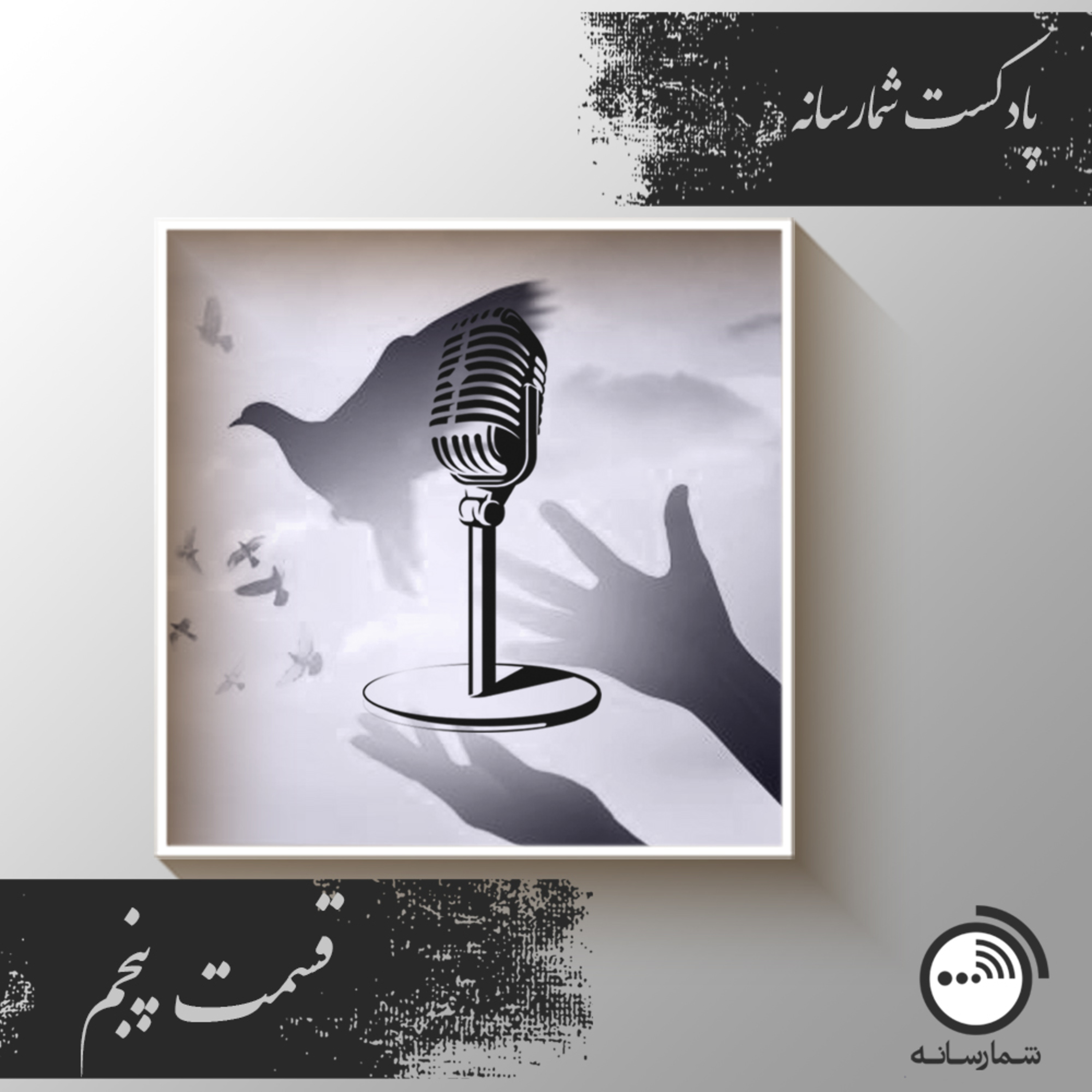 کاور پادکست شمارسانه - قسمت پنجم