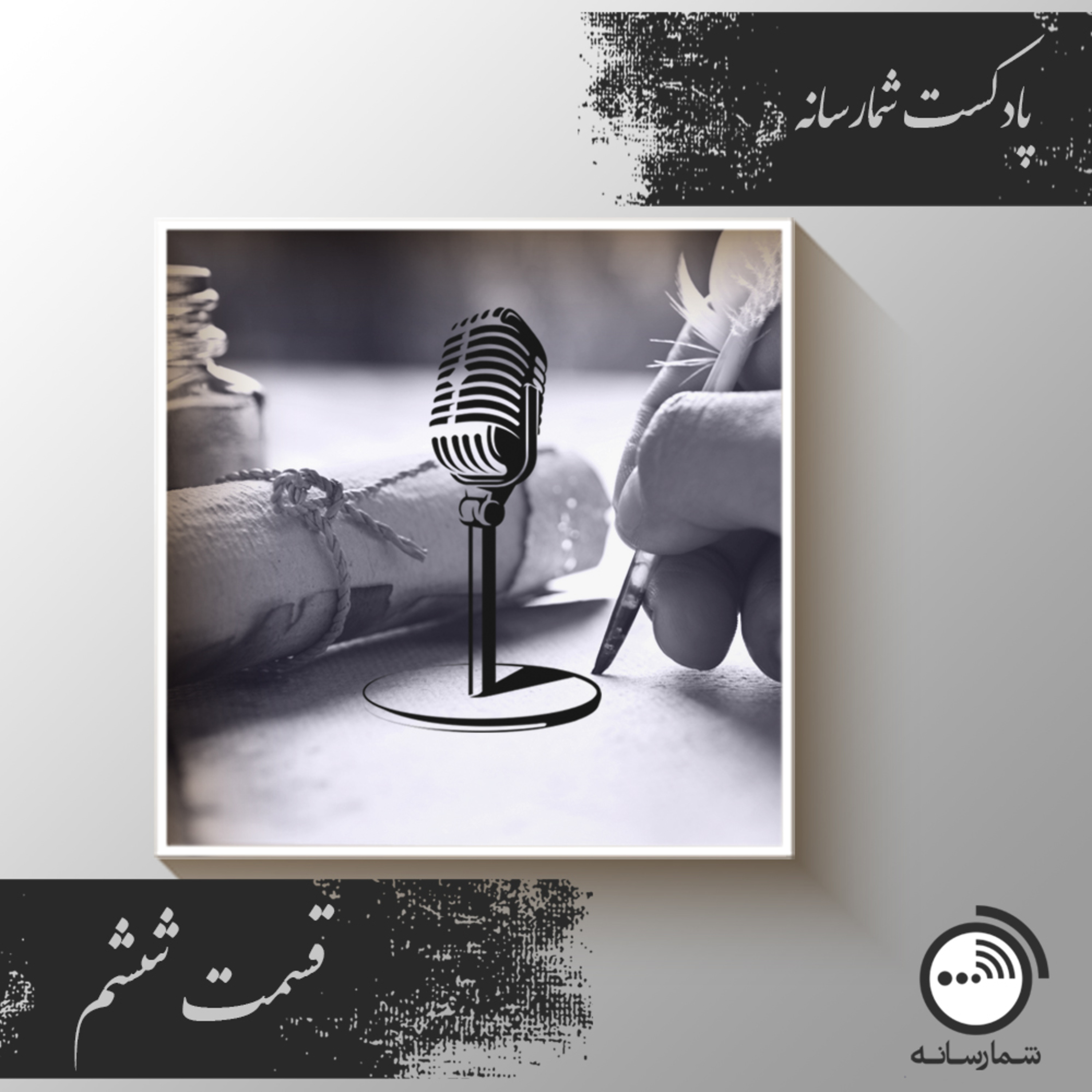 کاور پادکست شمارسانه - قسمت ششم