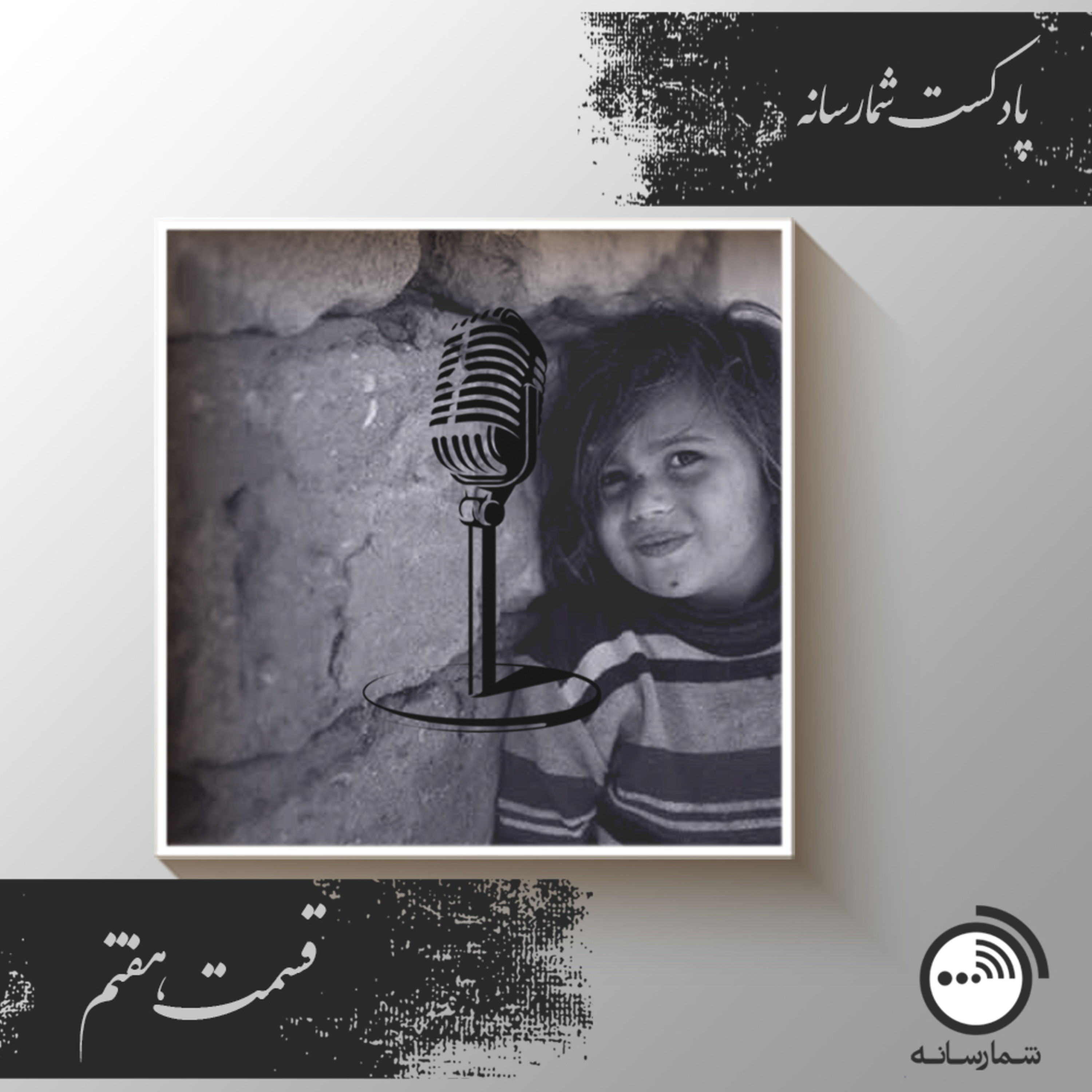 کاور پادکست شمارسانه - قسمت هفتم