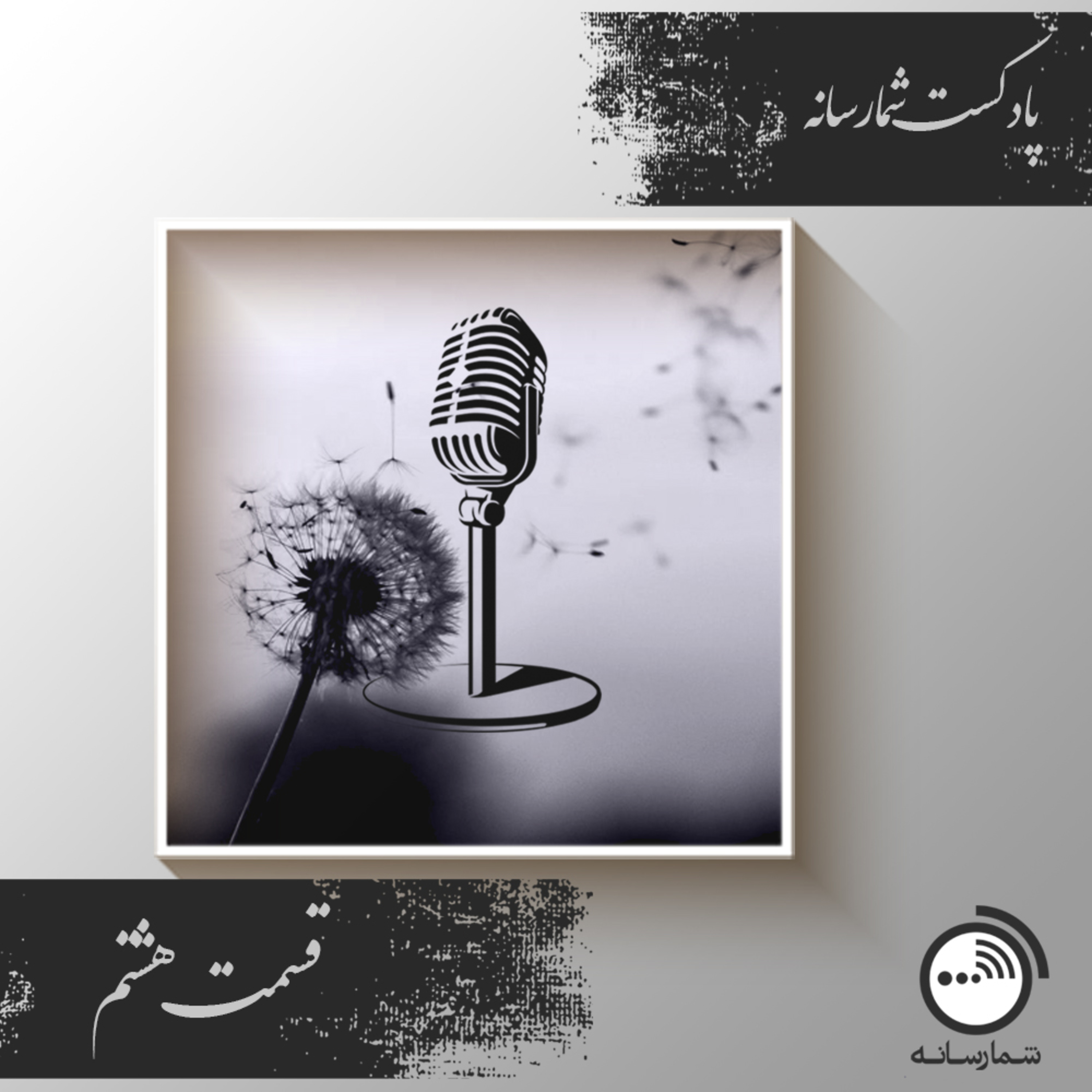 کاور پادکست شما رسانه - قسمت هشتم