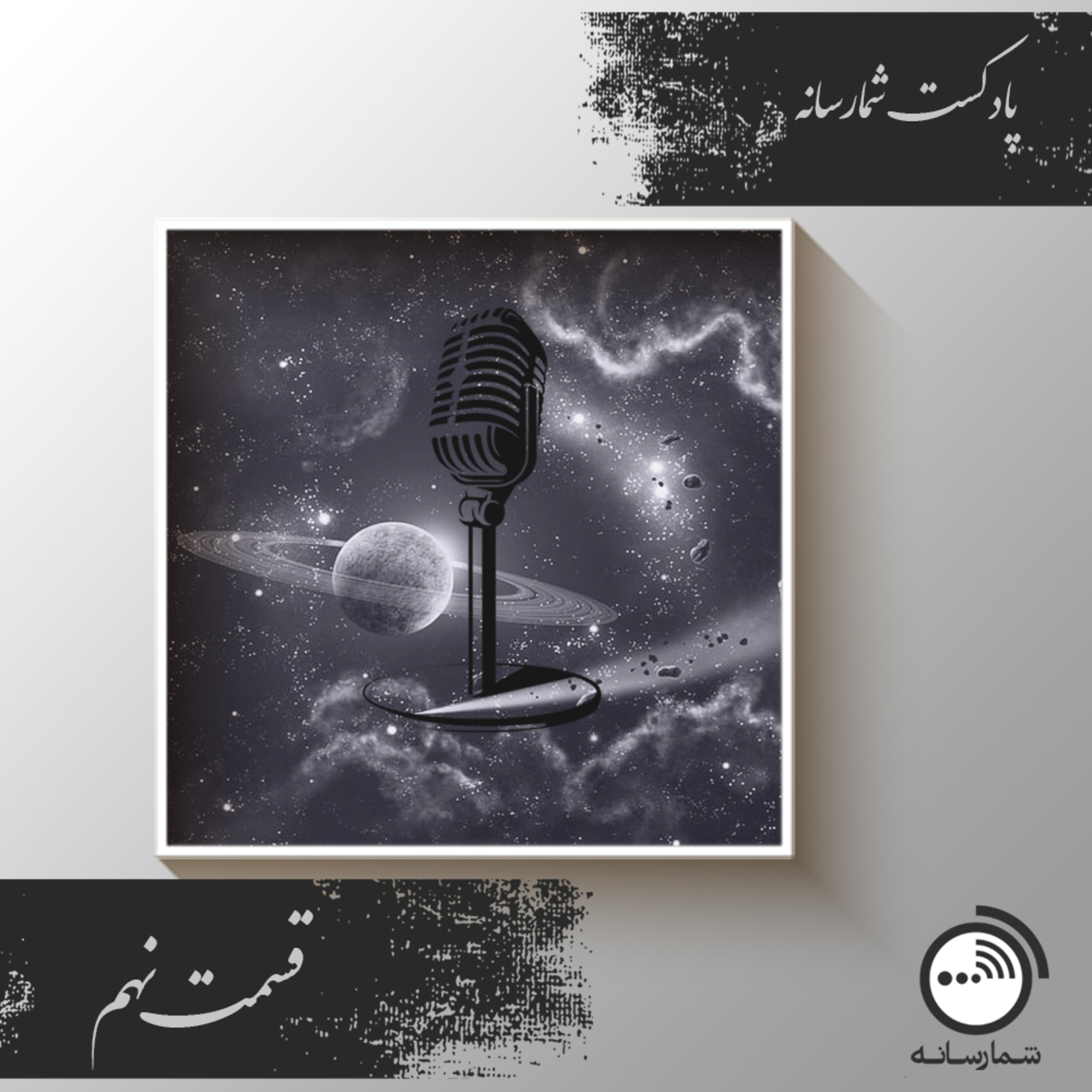 کاور پادکست شمارسانه - قسمت نهم