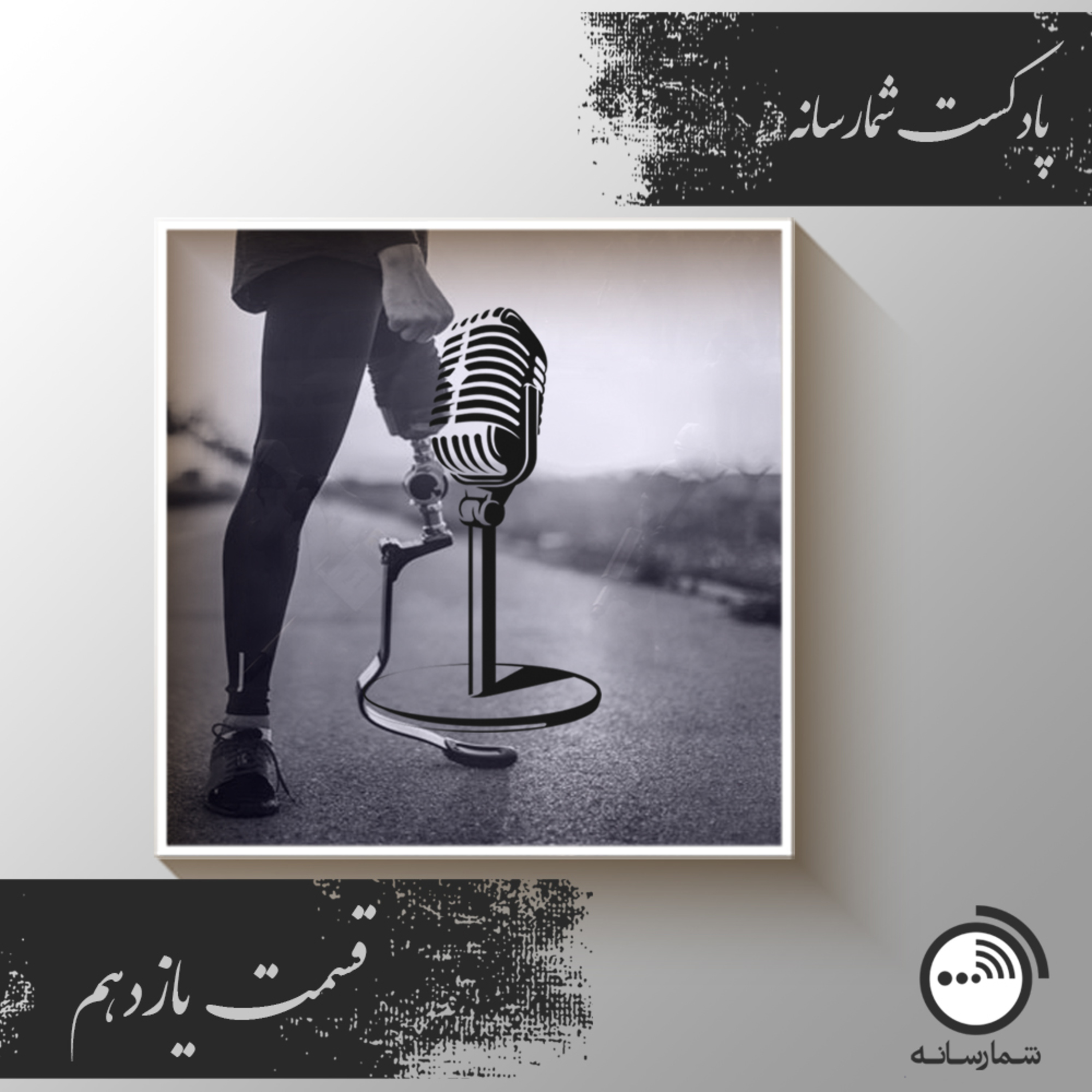 کاور پادکست شمارسانه - قسمت یازدهم