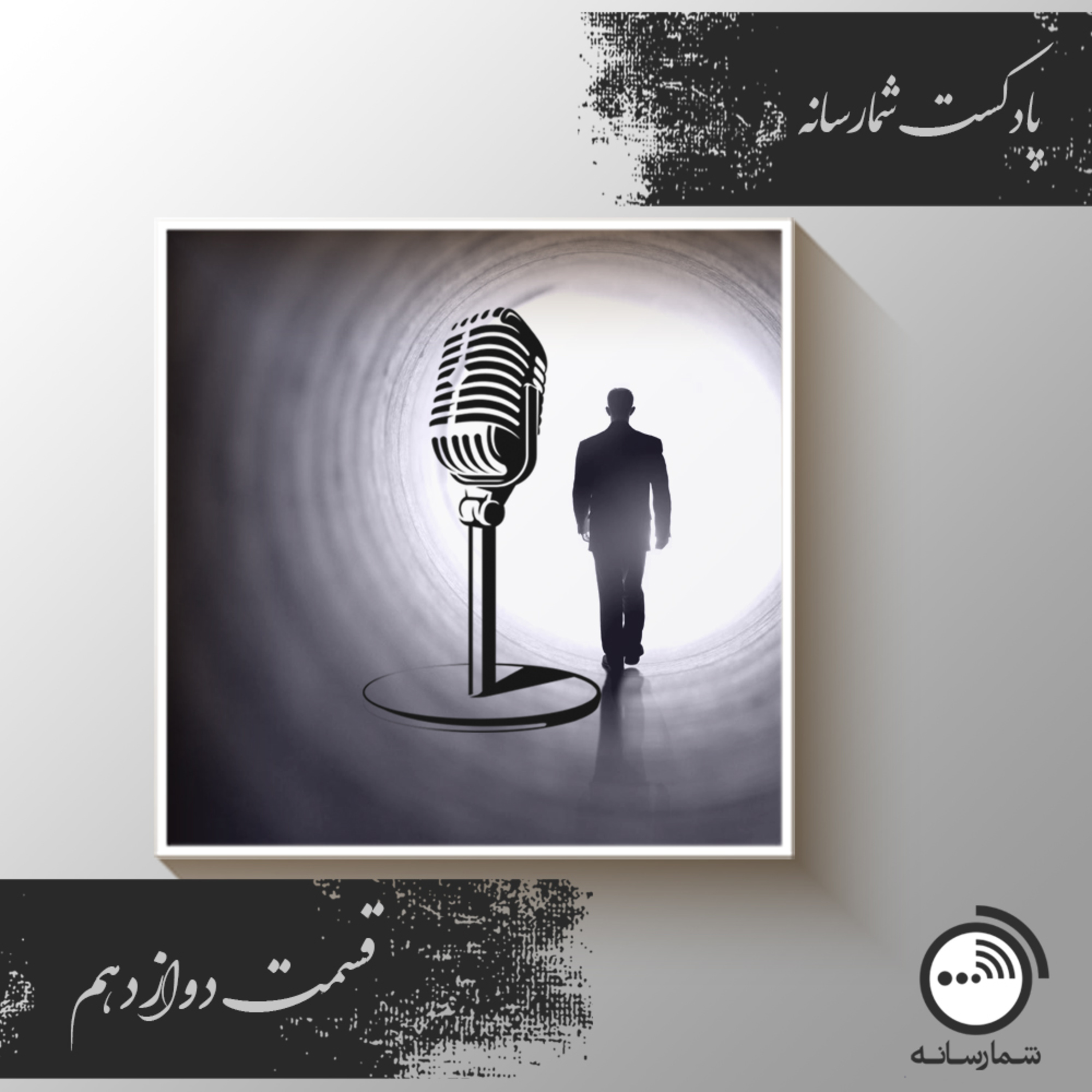 کاور پادکست شمارسانه - قسمت دوازدهم