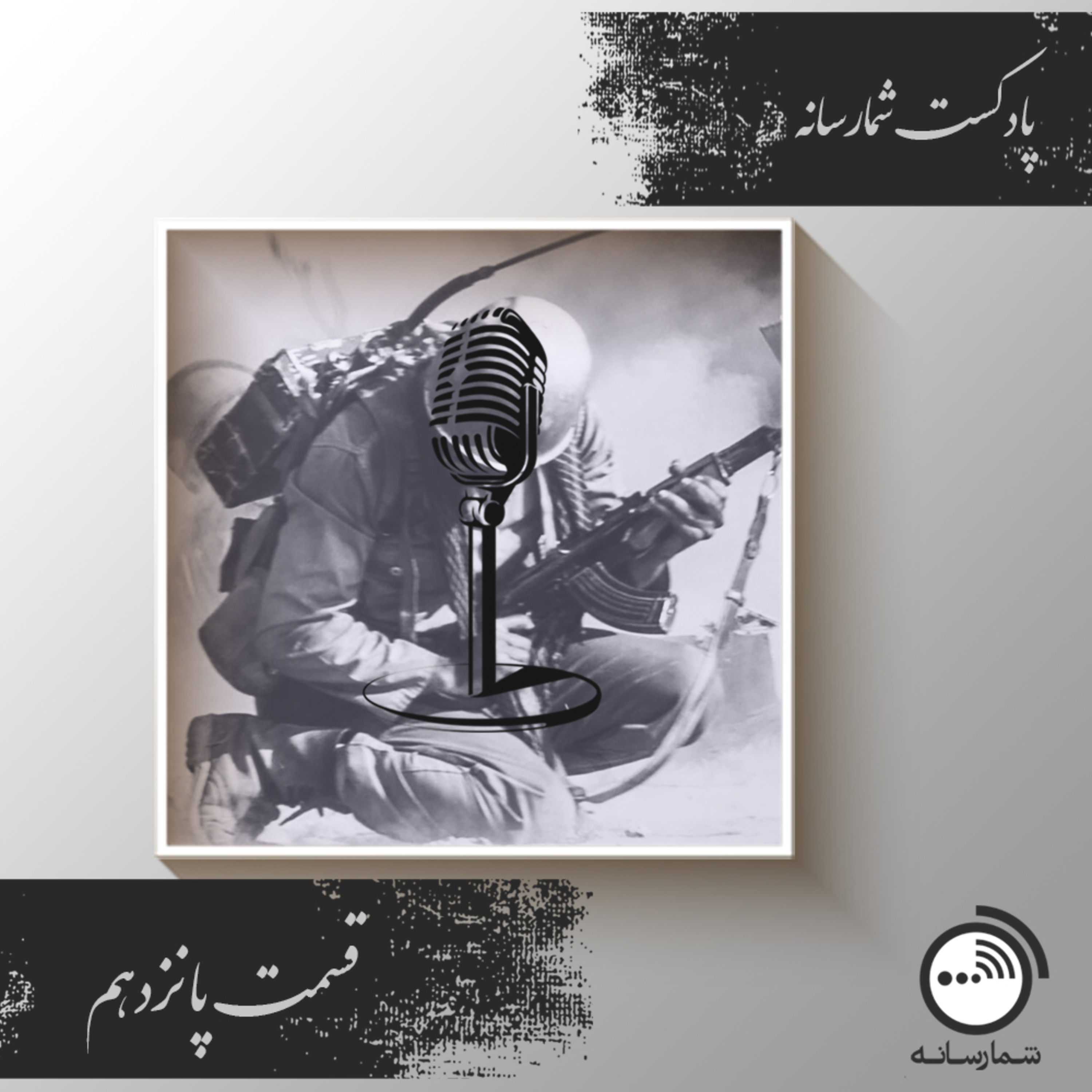 کاور پادکست شمارسانه - قسمت پانزدهم