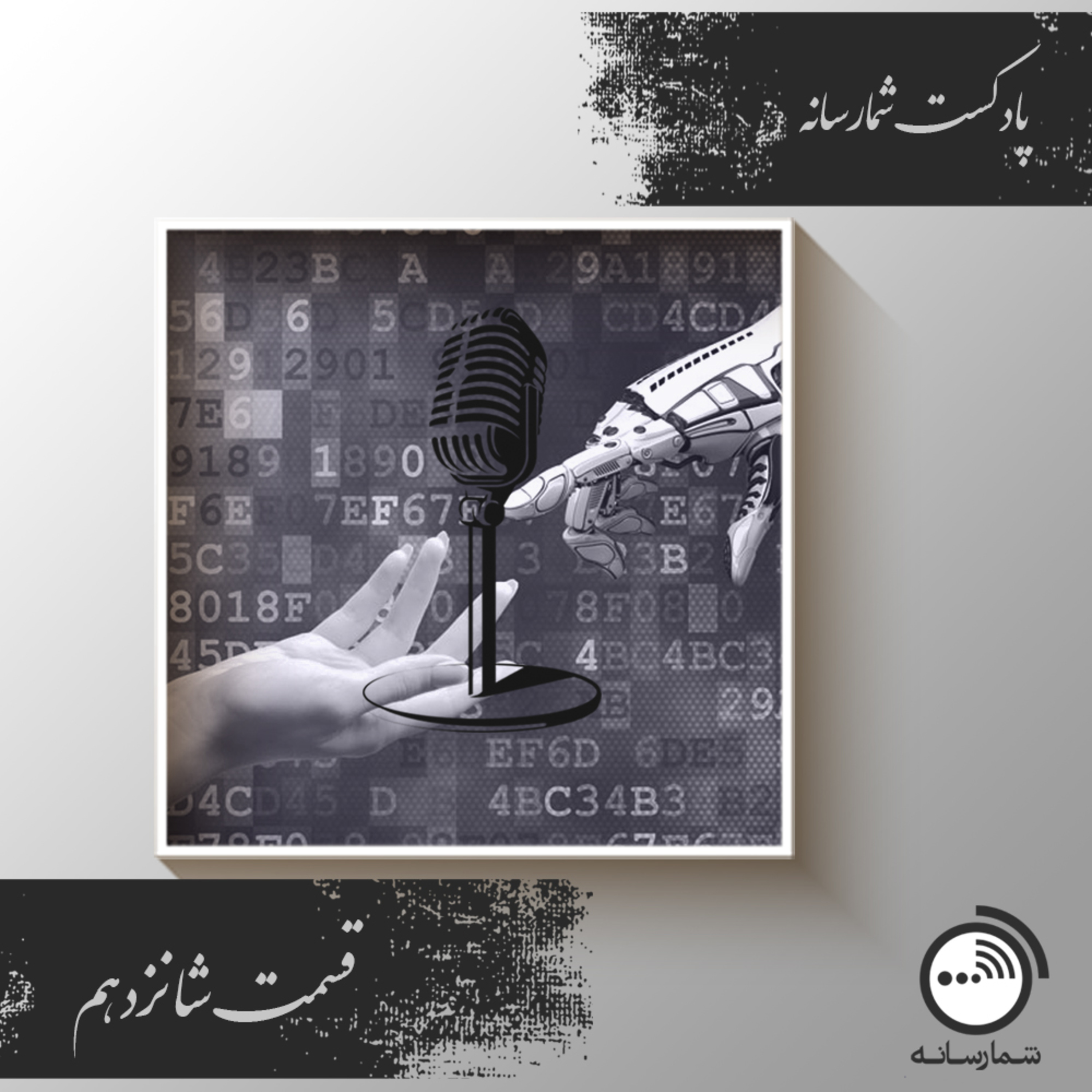 کاور پادکست شمارسانه - قسمت شانزدهم