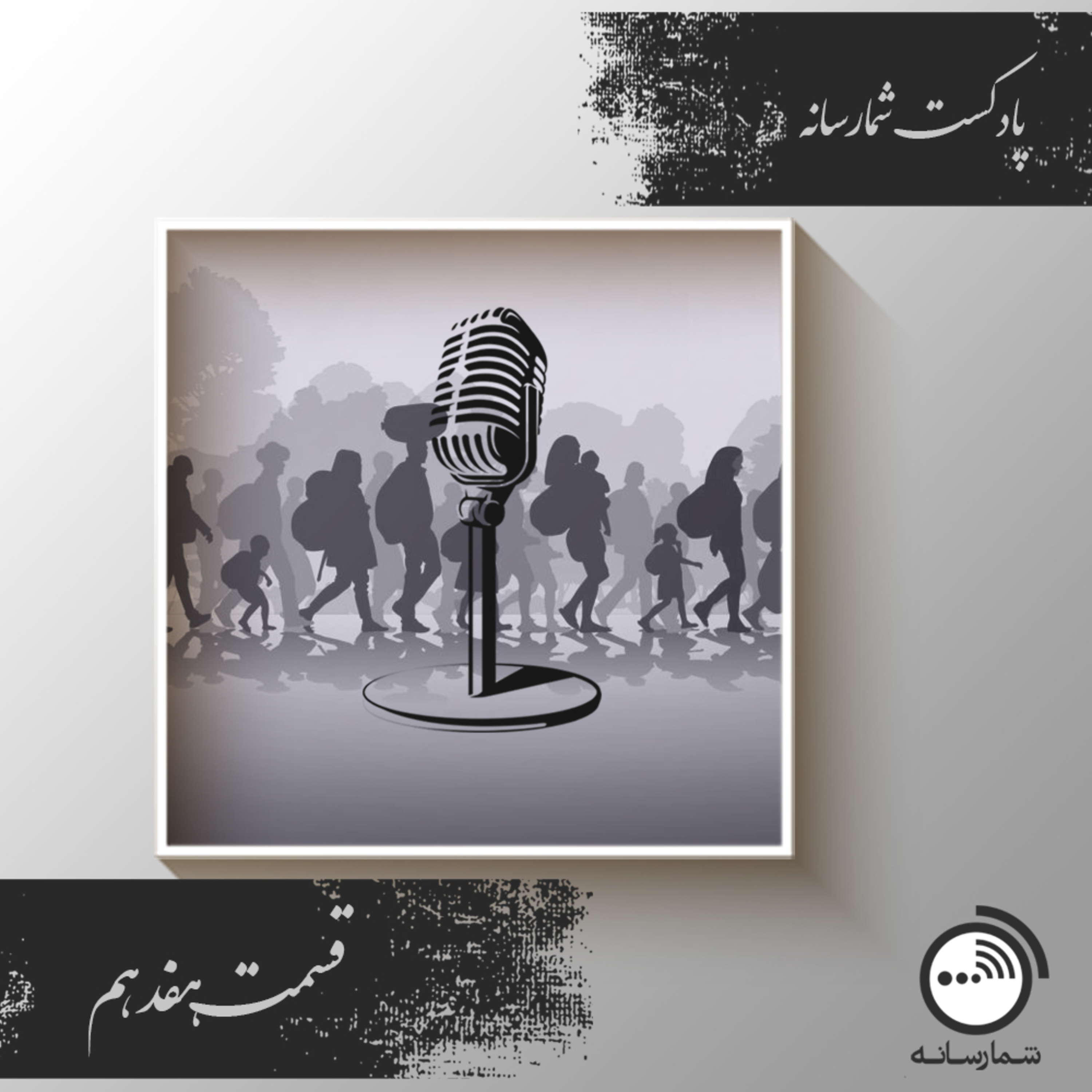 کاور پادکست شمارسانه - قسمت هفدهم