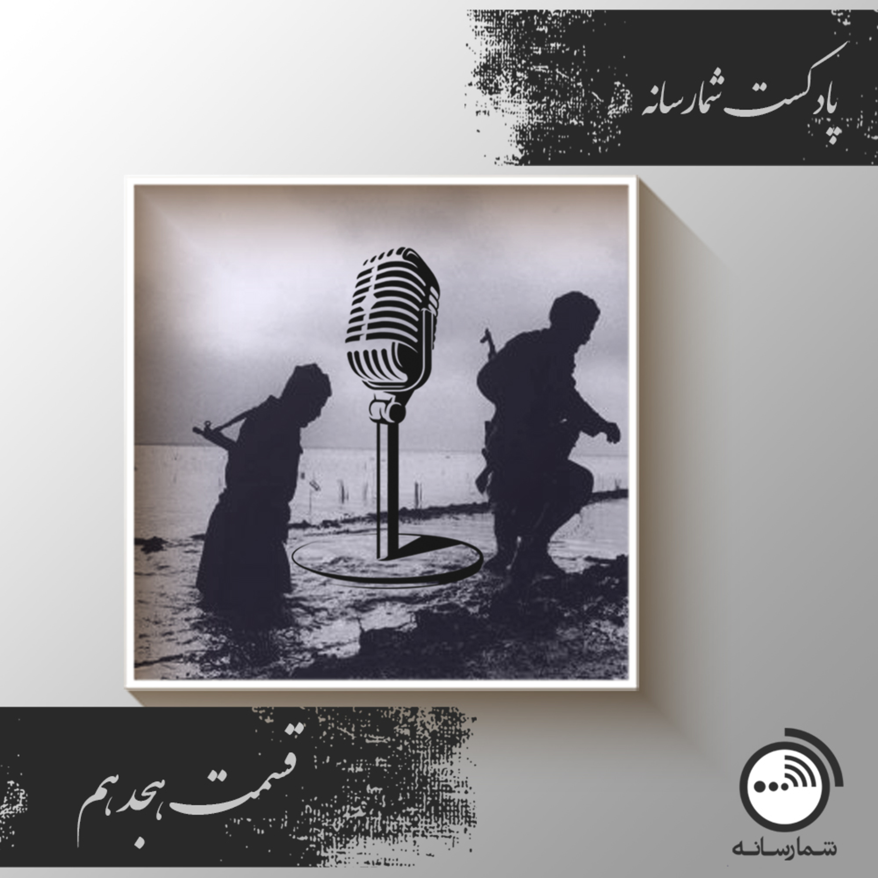 کاور پادکست شمارسانه - قسمت هجدهم