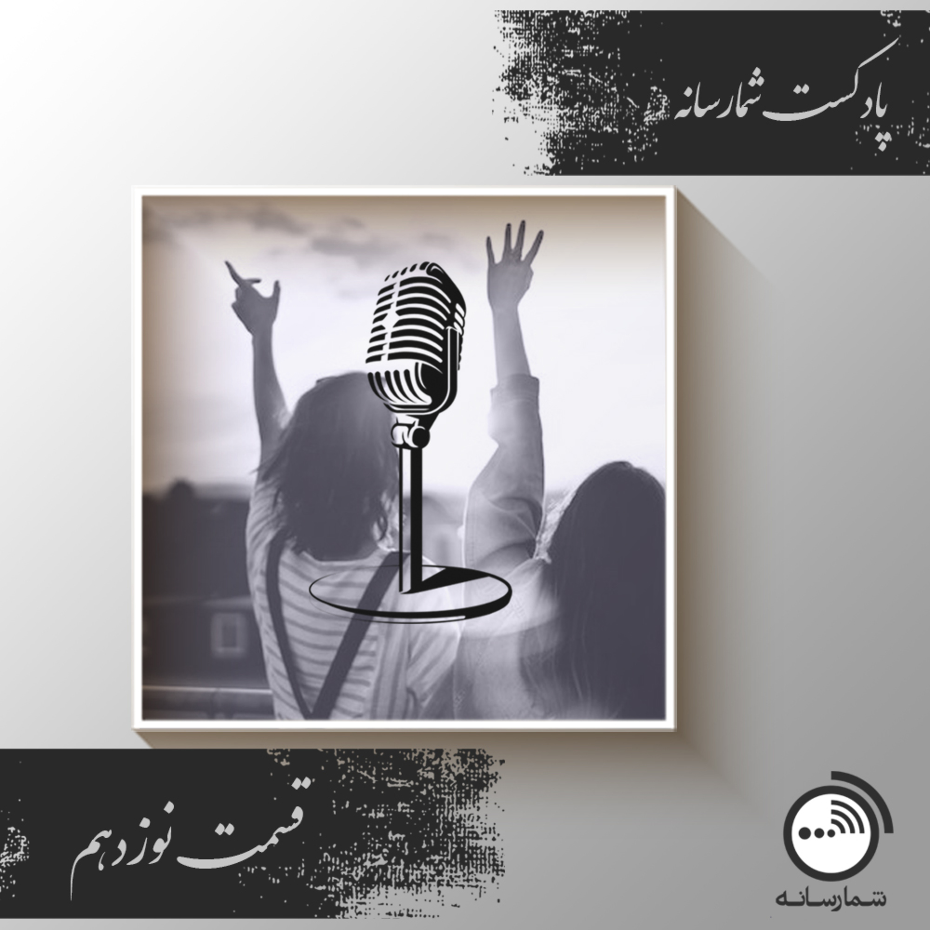 کاور پادکست شمارسانه - قسمت نوزدهم