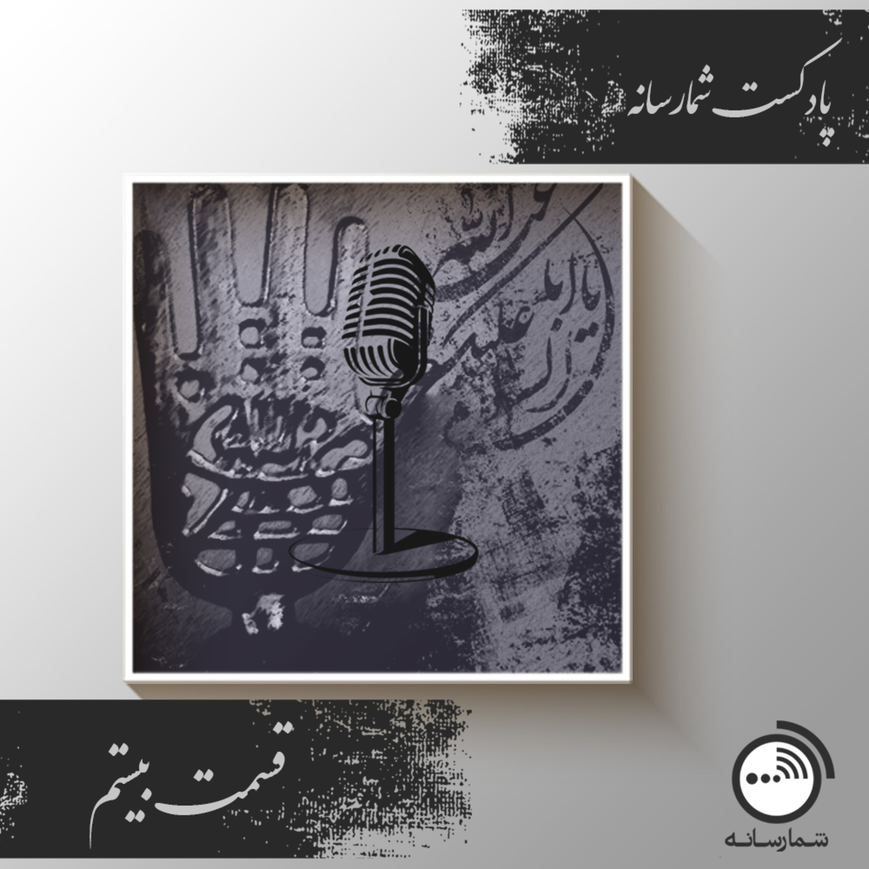 کاور پادکست شمارسانه - قسمت بیستم