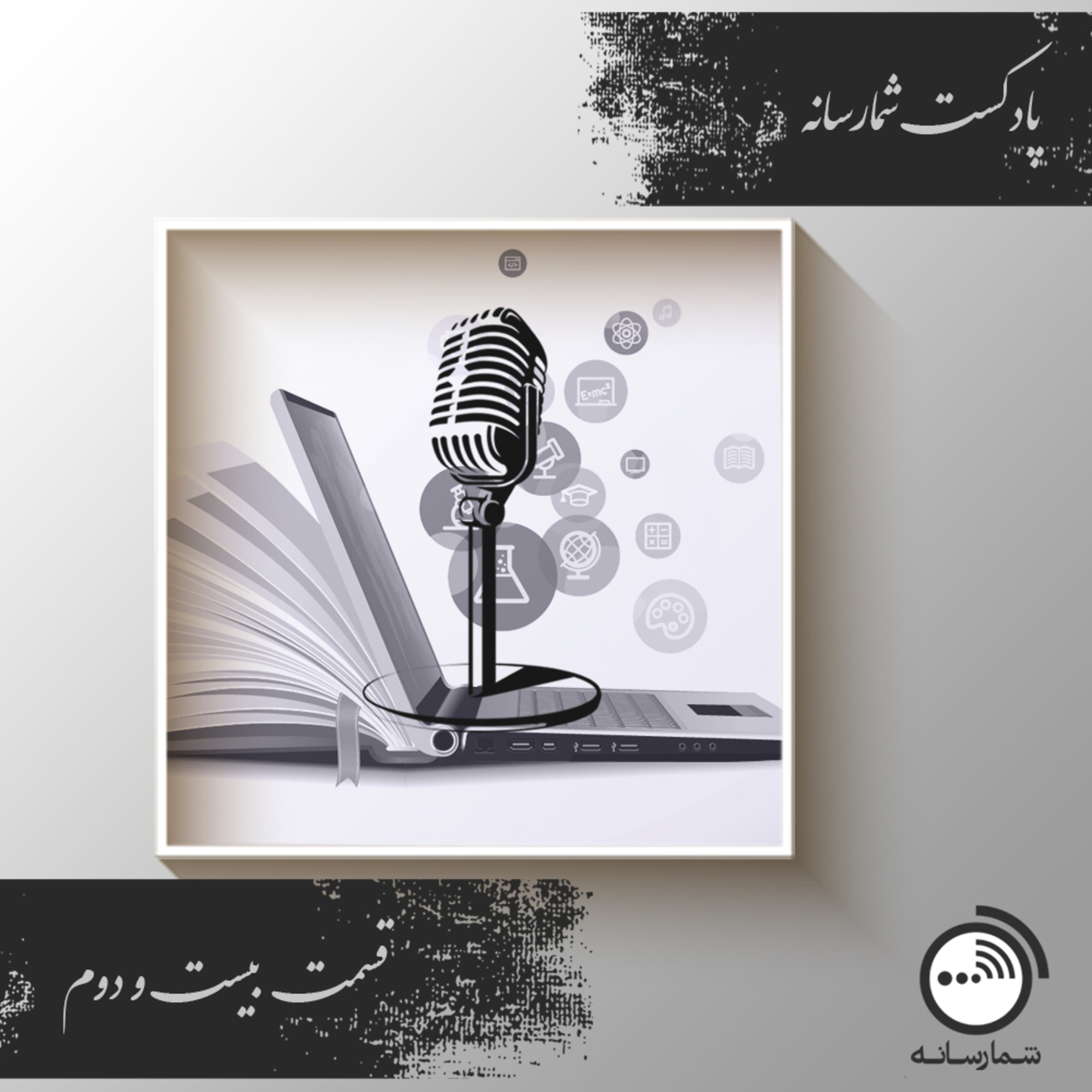 کاور پادکست شمارسانه - قسمت بیست و دوم