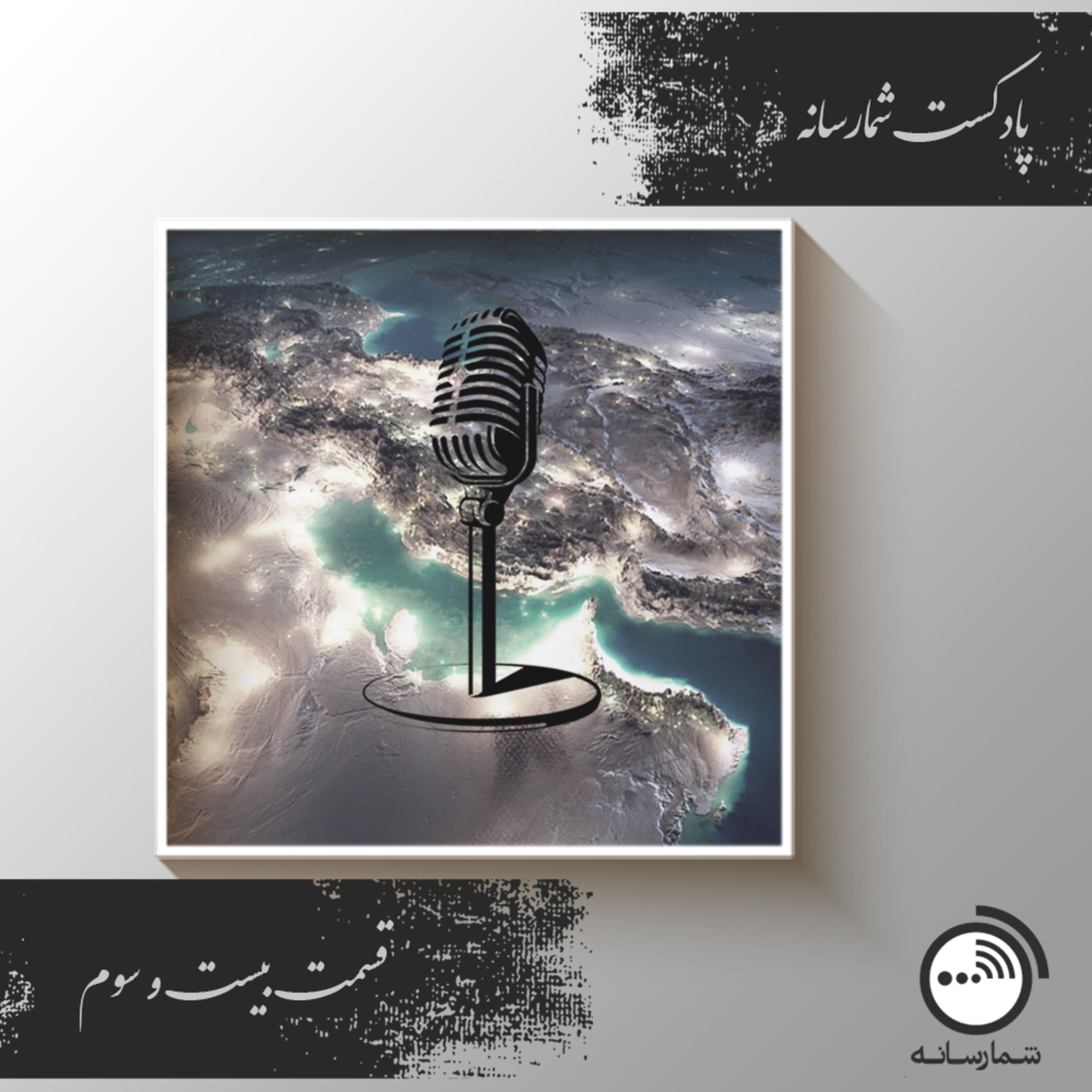 کاور پادکست شمارسانه - قسمت بیست وسوم