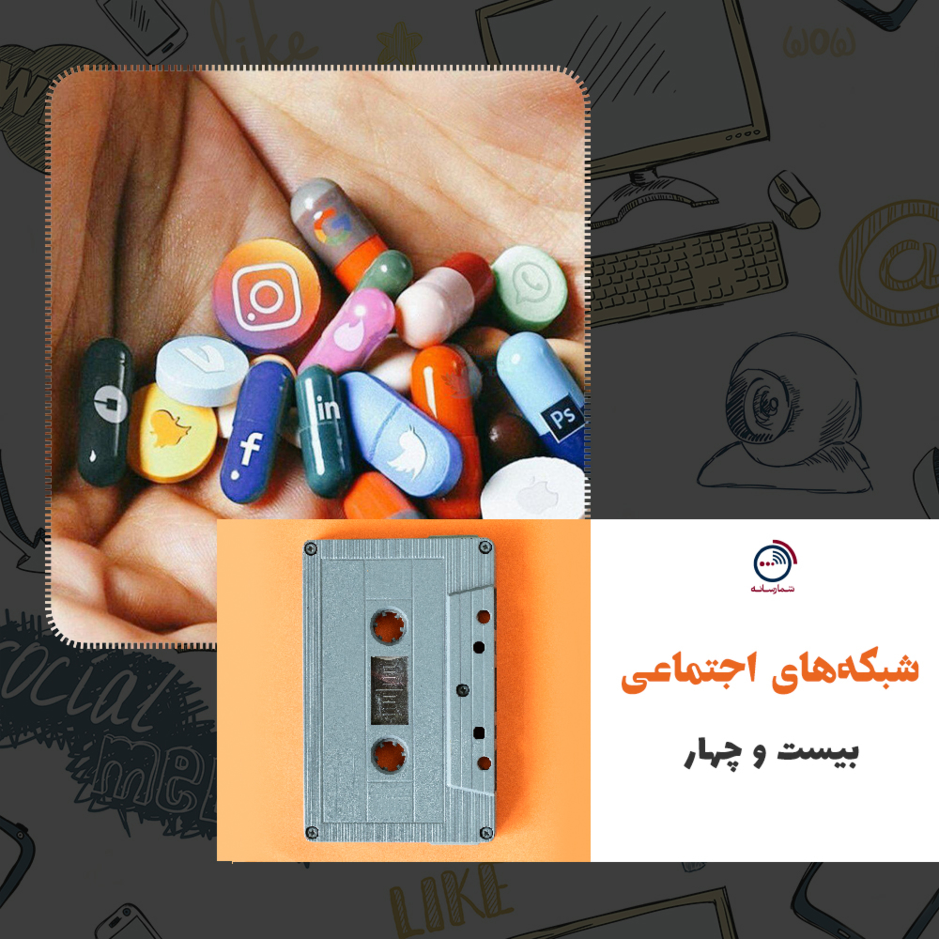 کاور پادکست شمارسانه - قسمت بیست و چهارم