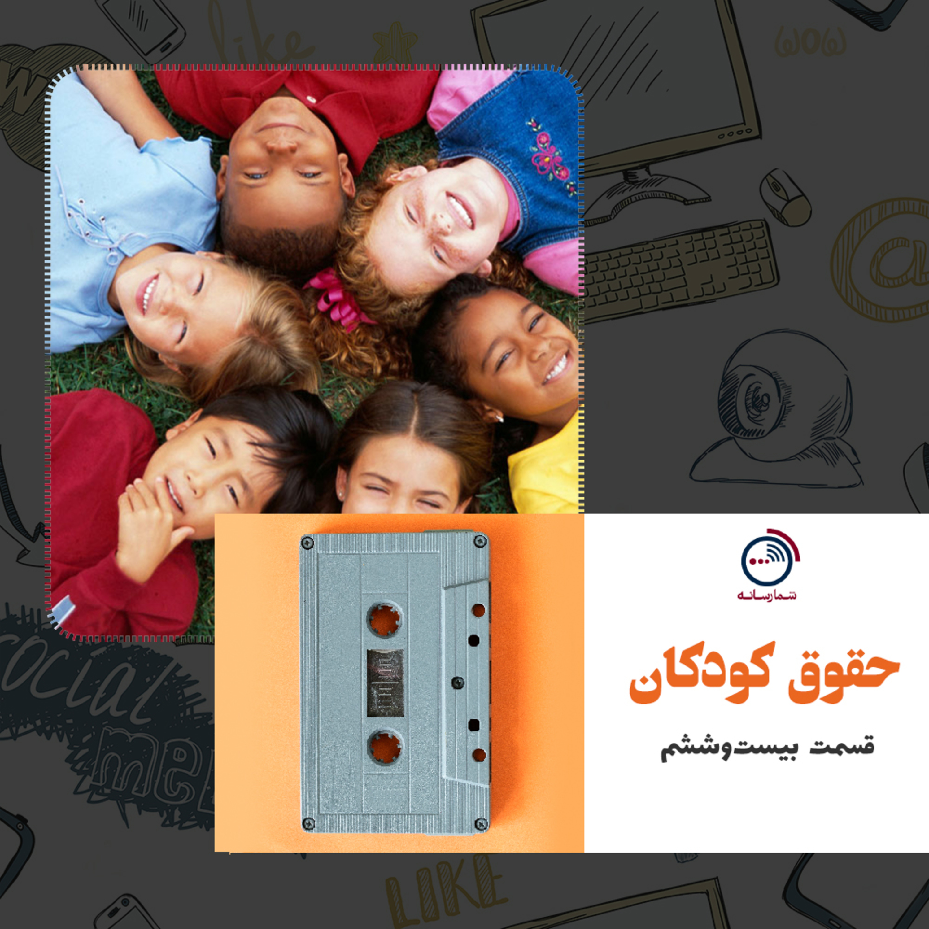 کاور پادکست شمارسانه - قسمت بیست و ششم
