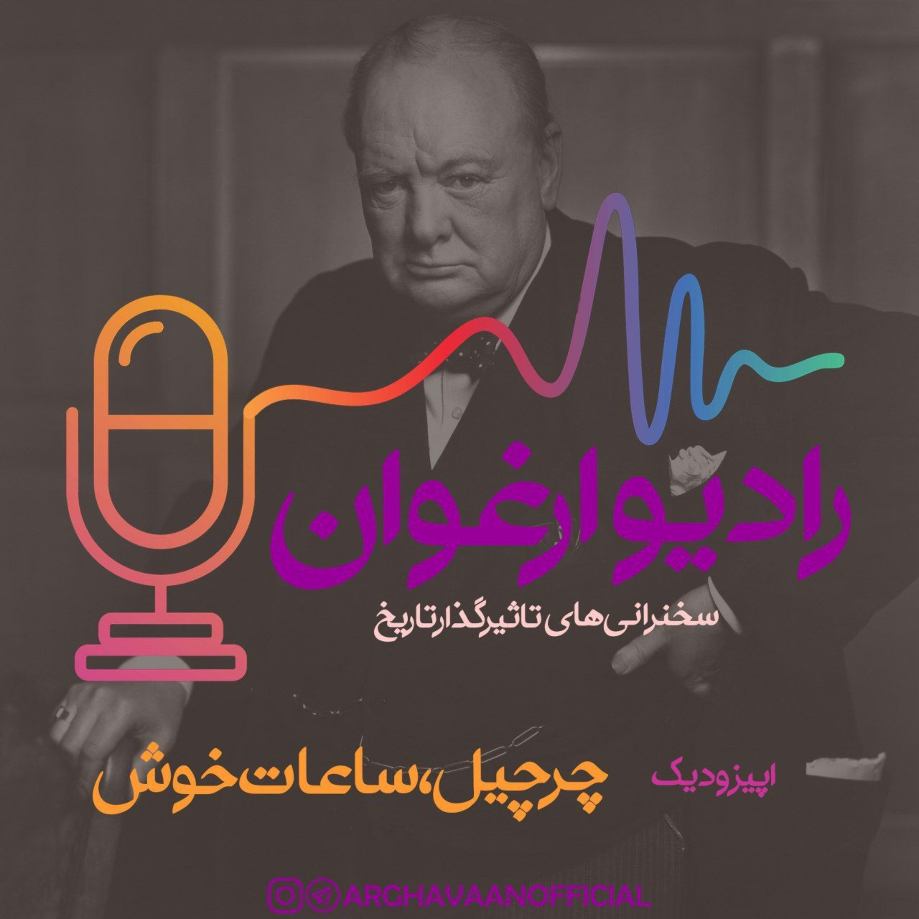 چرچیل، ساعات خوش episode artwork