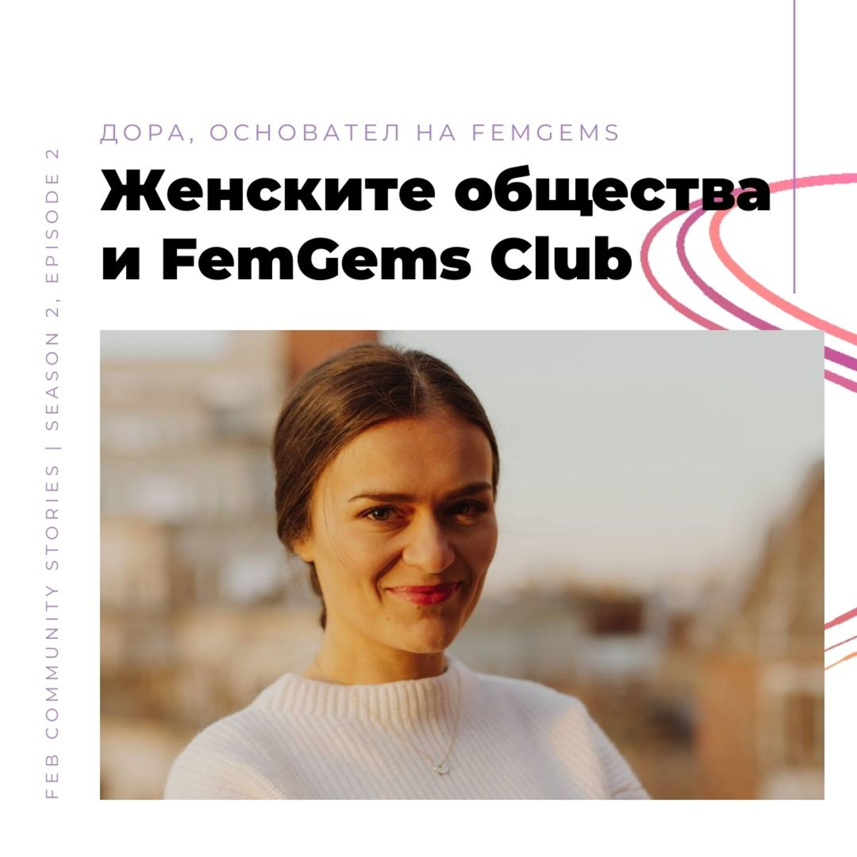 S2E2 - Женските общества и FemGems Club с Дора