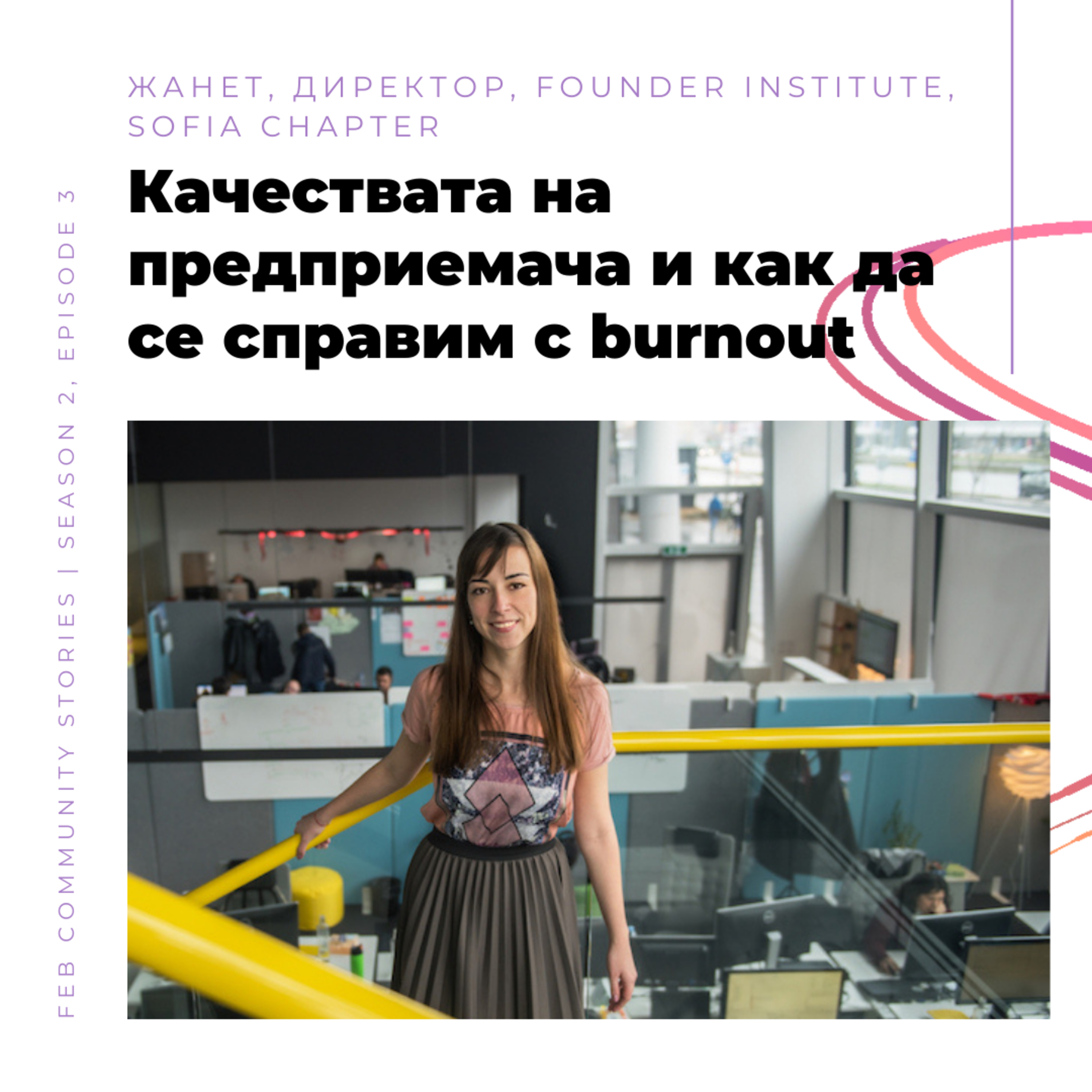 S2E3 - Качествата на предприемача и как да се справим с burnout с Жанет