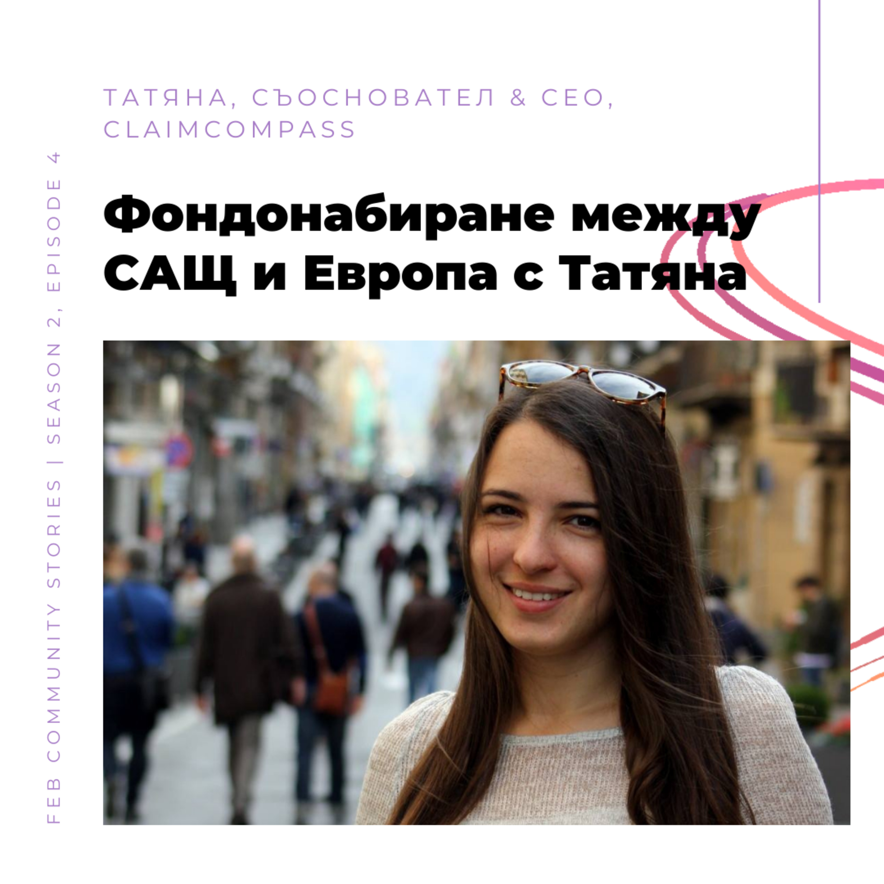 S2E4 - Фондонабиране между САЩ и Европа с Татяна