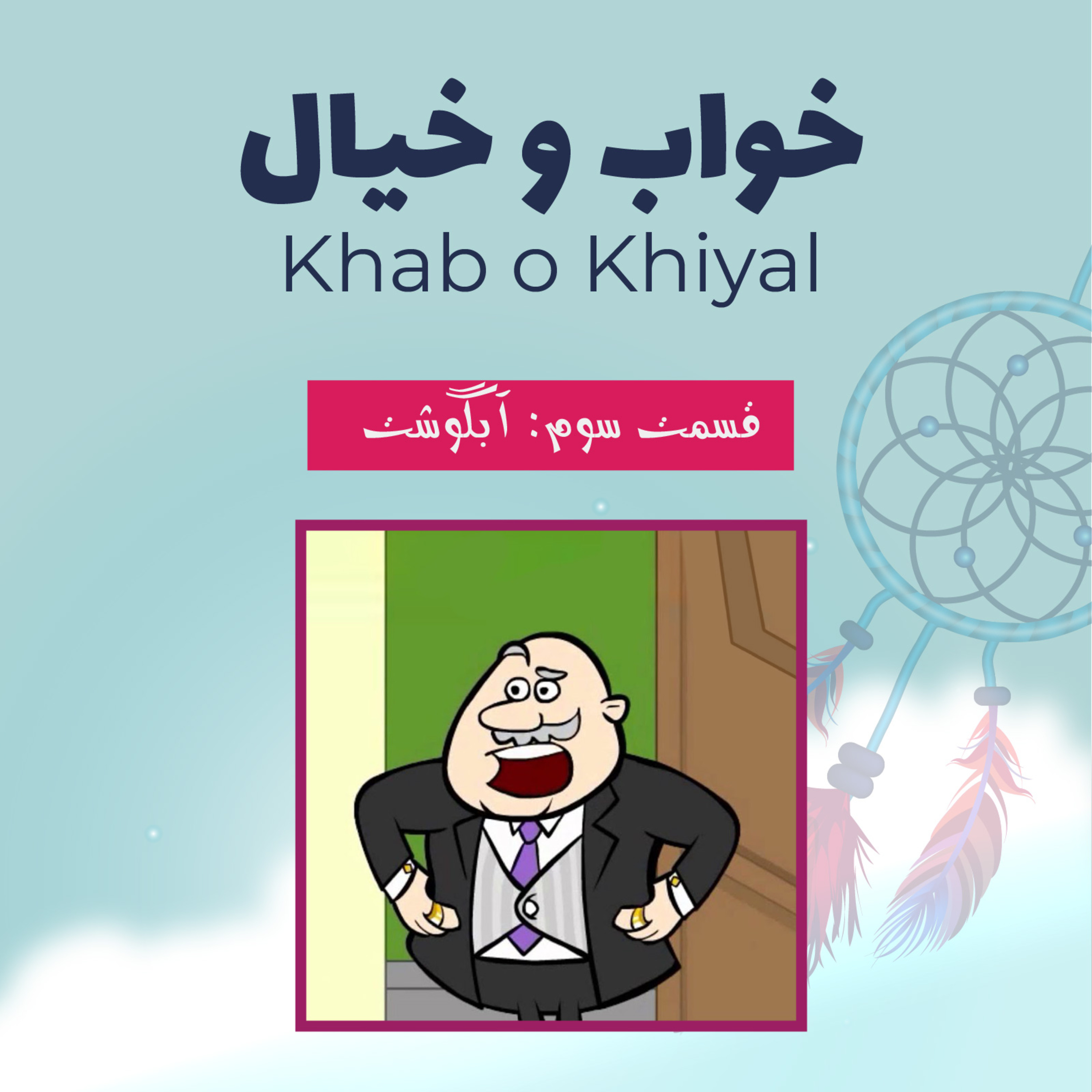 کاور قسمت سوم - آبگوشت