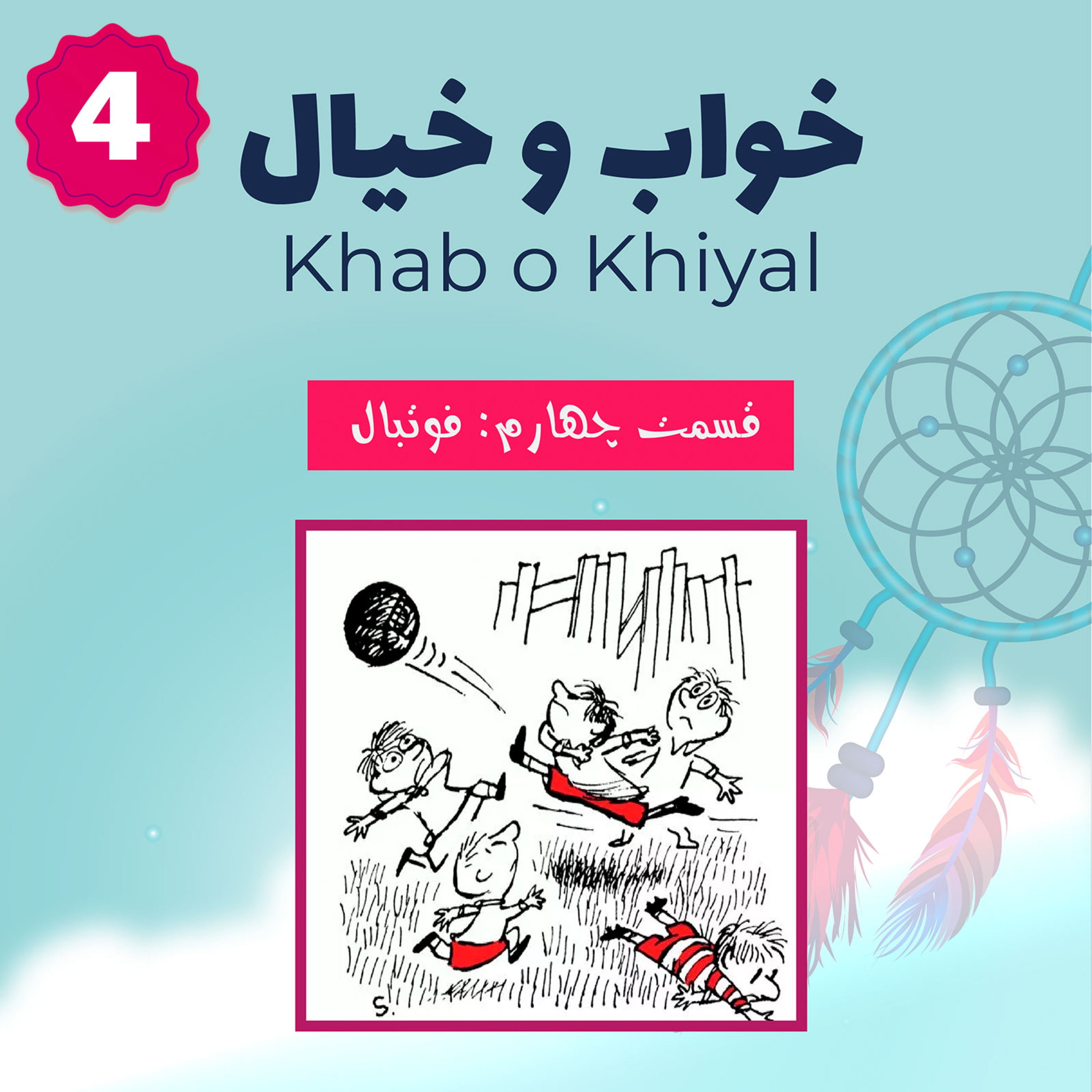 قسمت چهارم - فوتبال