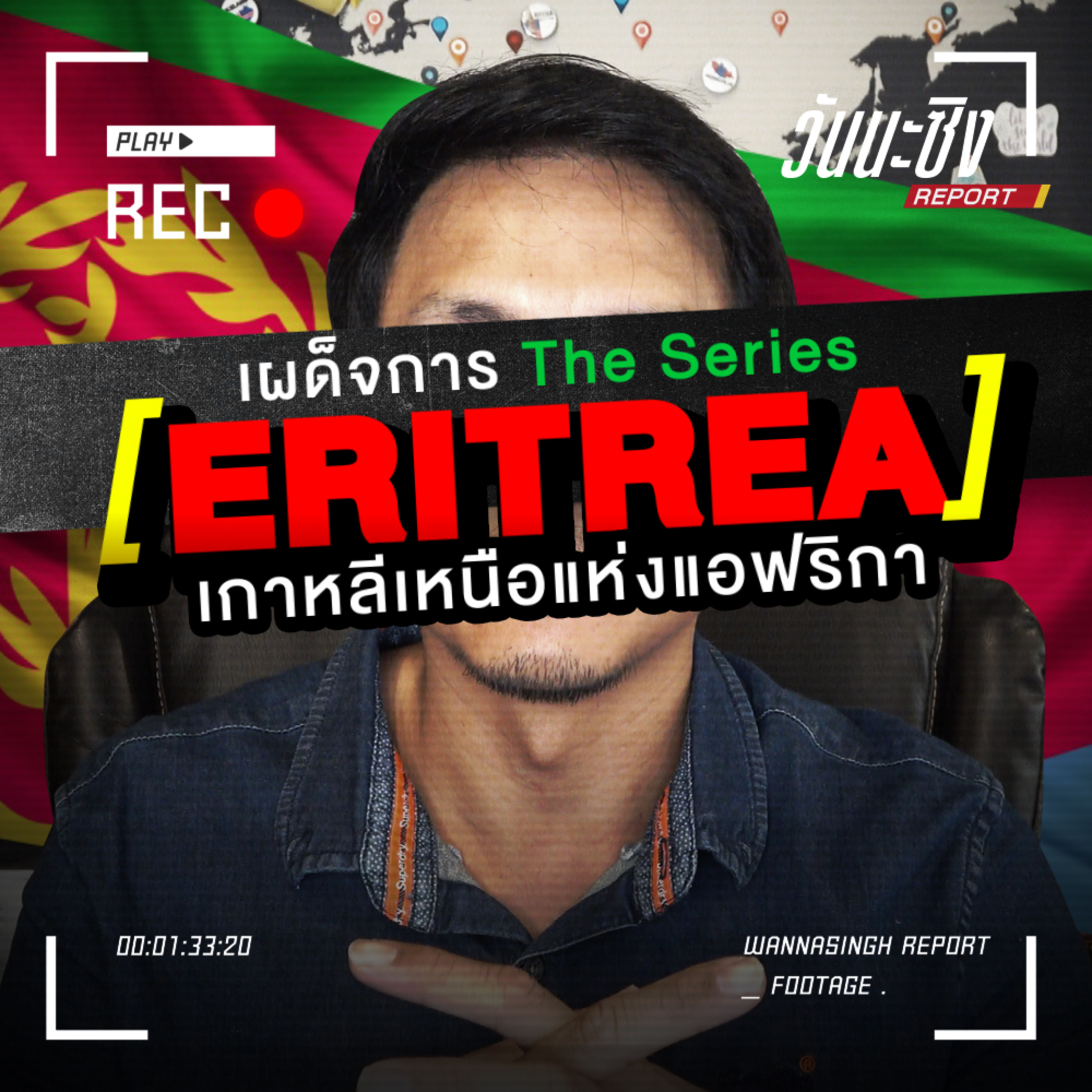 เถื่อนChannel Podcast