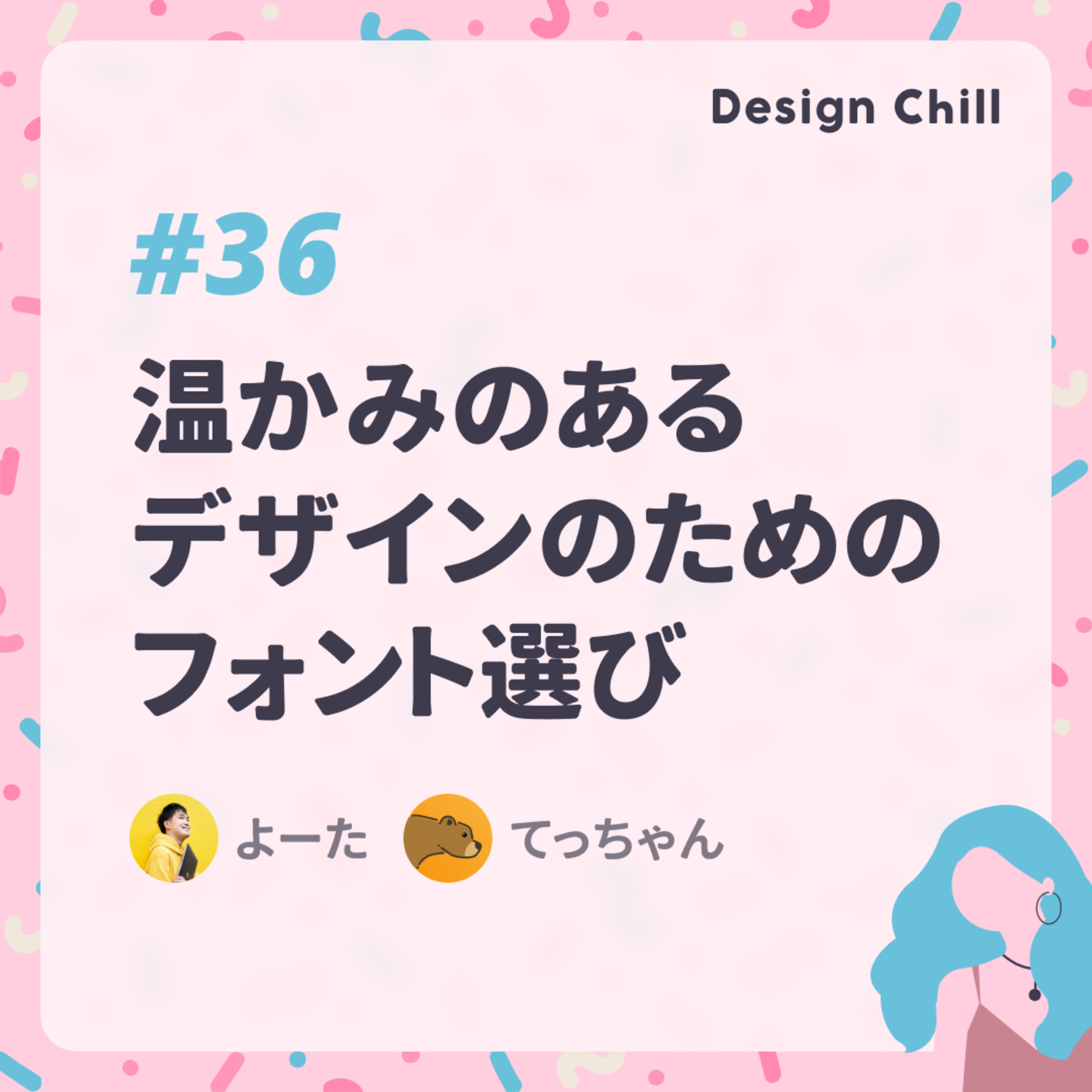 #36 温かみのあるデザインのためのフォント選び【雑談】 episode artwork