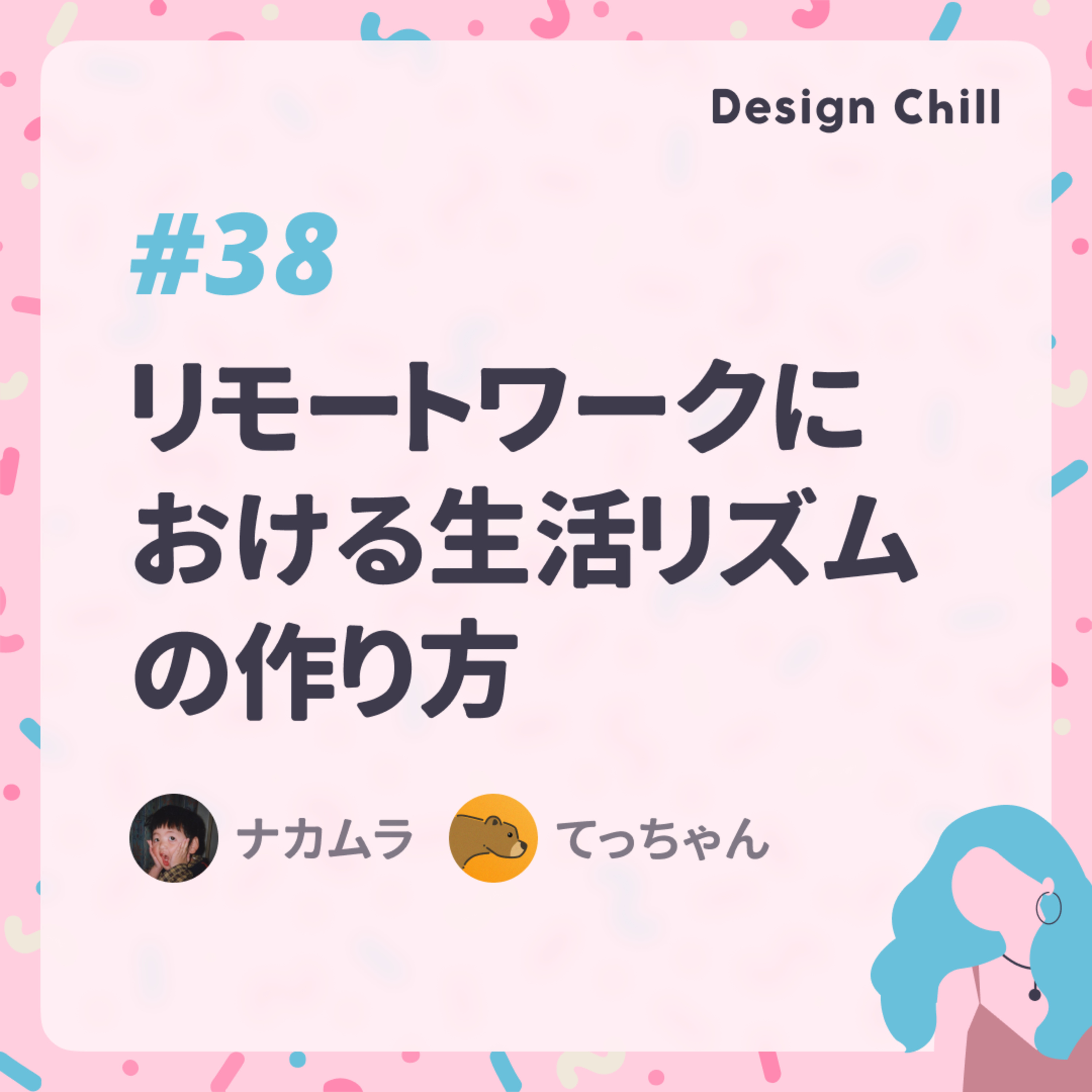 #38 リモートワークにおける生活リズムの作り方 episode artwork