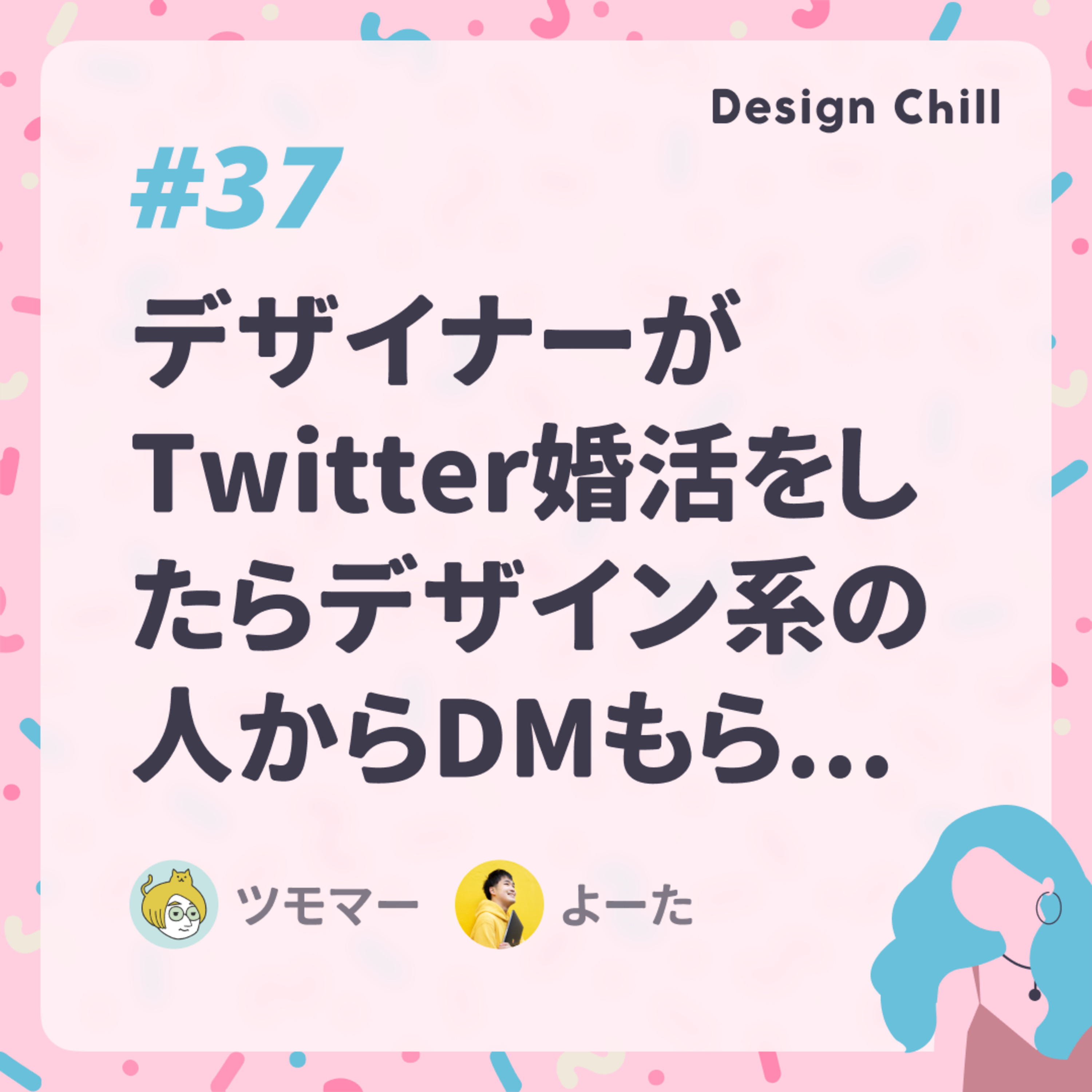 #37 デザイナーがTwitter婚活をしたらデザイン系の人からDMもらえた話【雑談】 episode artwork