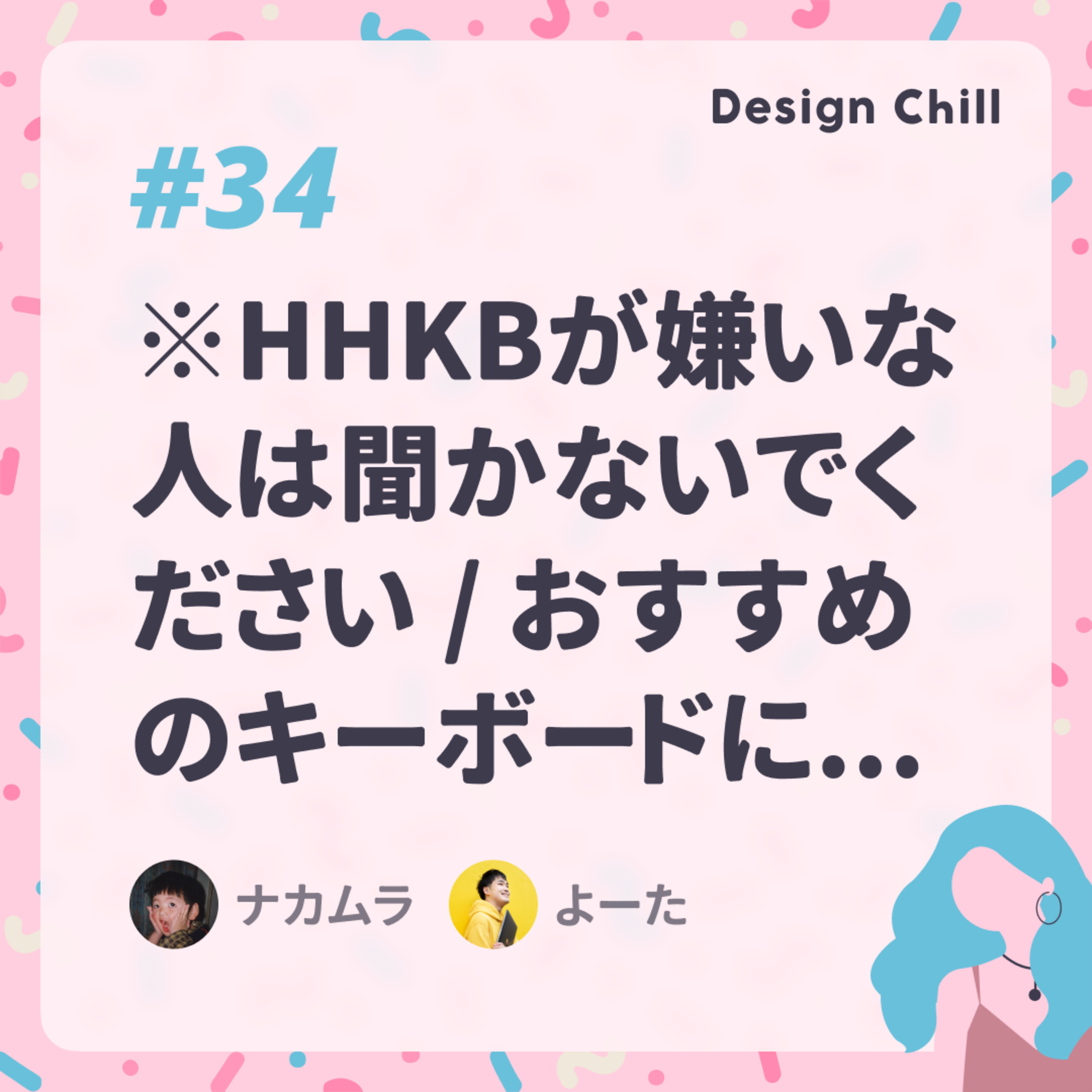 #34 ※HHKBが嫌いな人は聞かないでください / おすすめのキーボードについて。 episode artwork