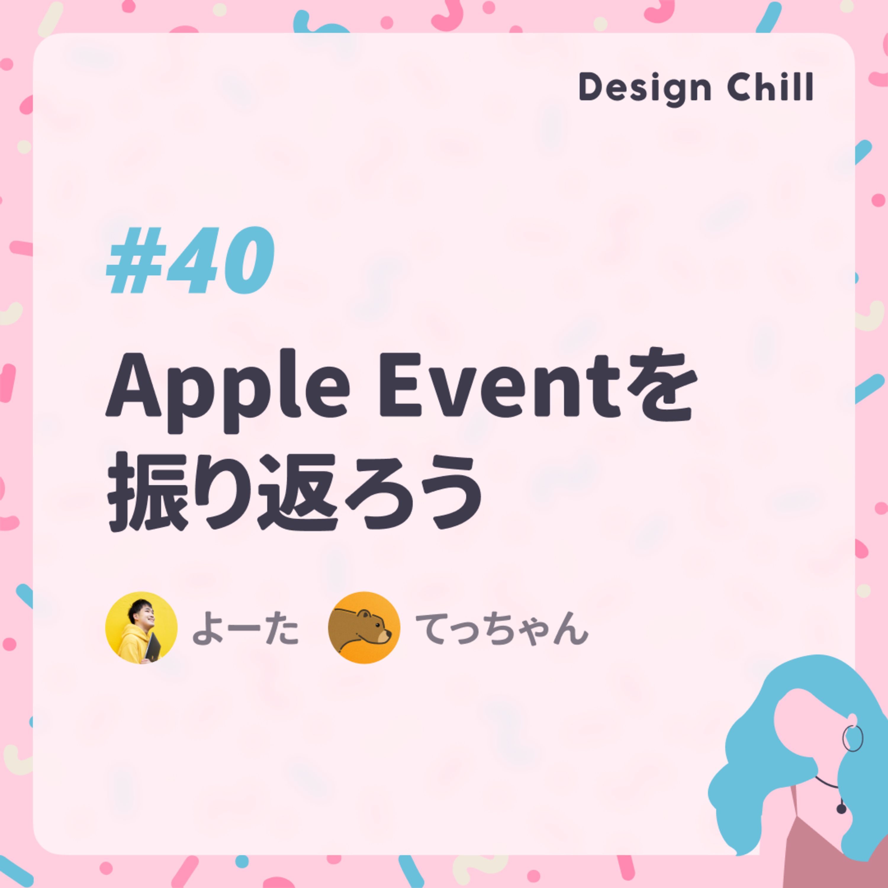 #40 さて、Apple Eventを振り返ろう| iPhone 13 | iPhone 13 Pro | iPad | iPad mini | Apple Watch Series 7 episode artwork