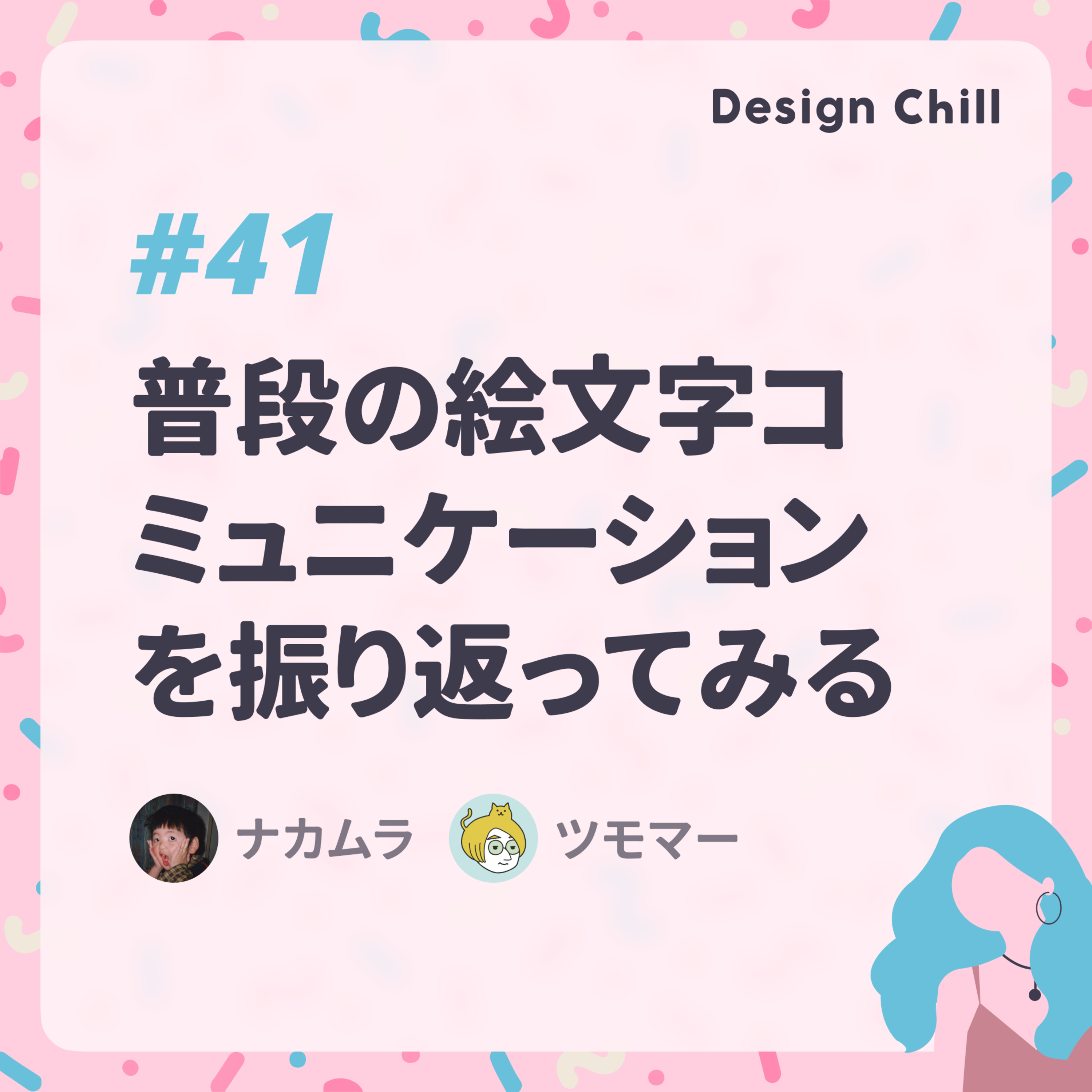 #41 普段の絵文字コミュニケーションを振り返ってみる episode artwork
