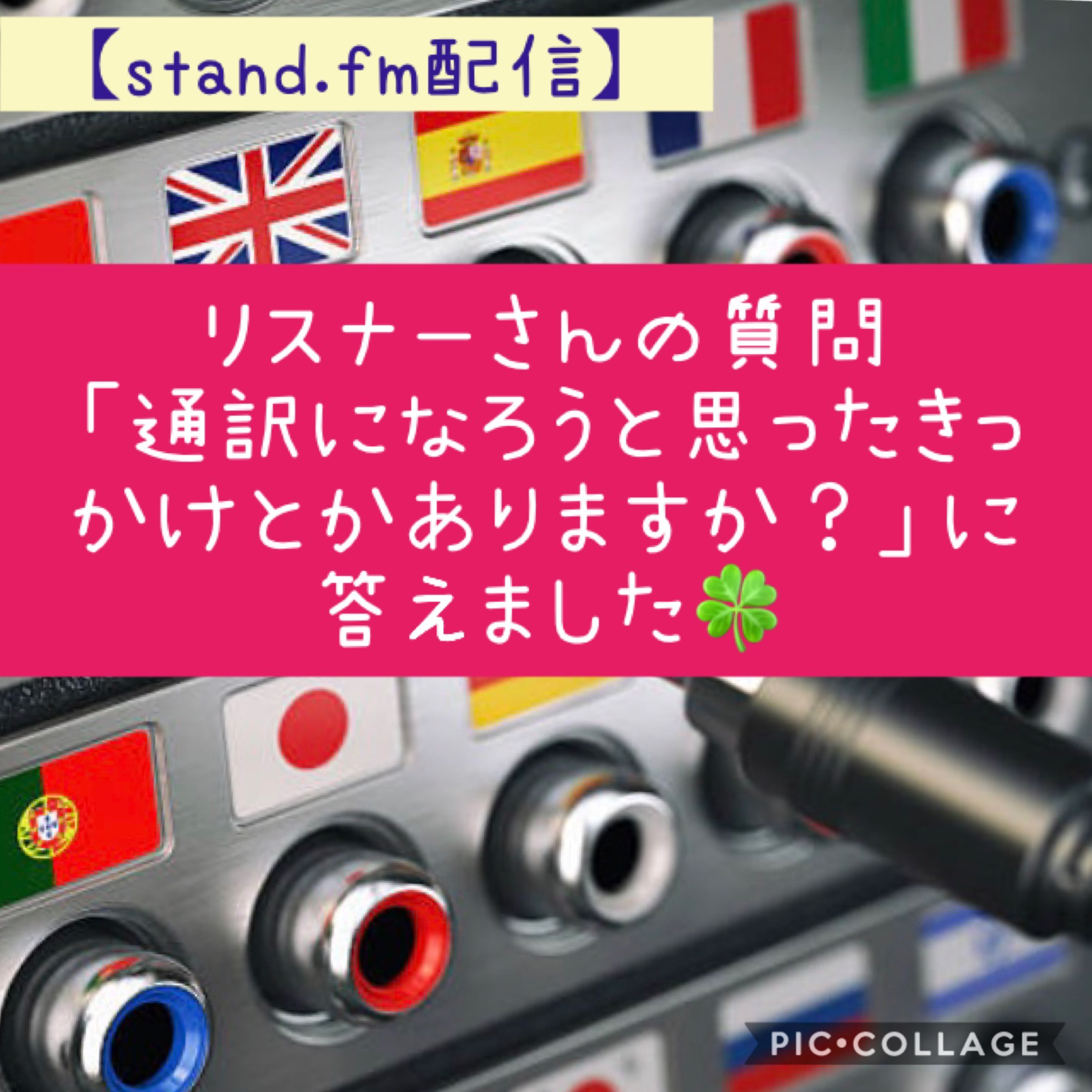 【stand.fm#2】リスナーさんの質問「通訳になろうと思ったきっかけとかありますか？」に答えました episode artwork