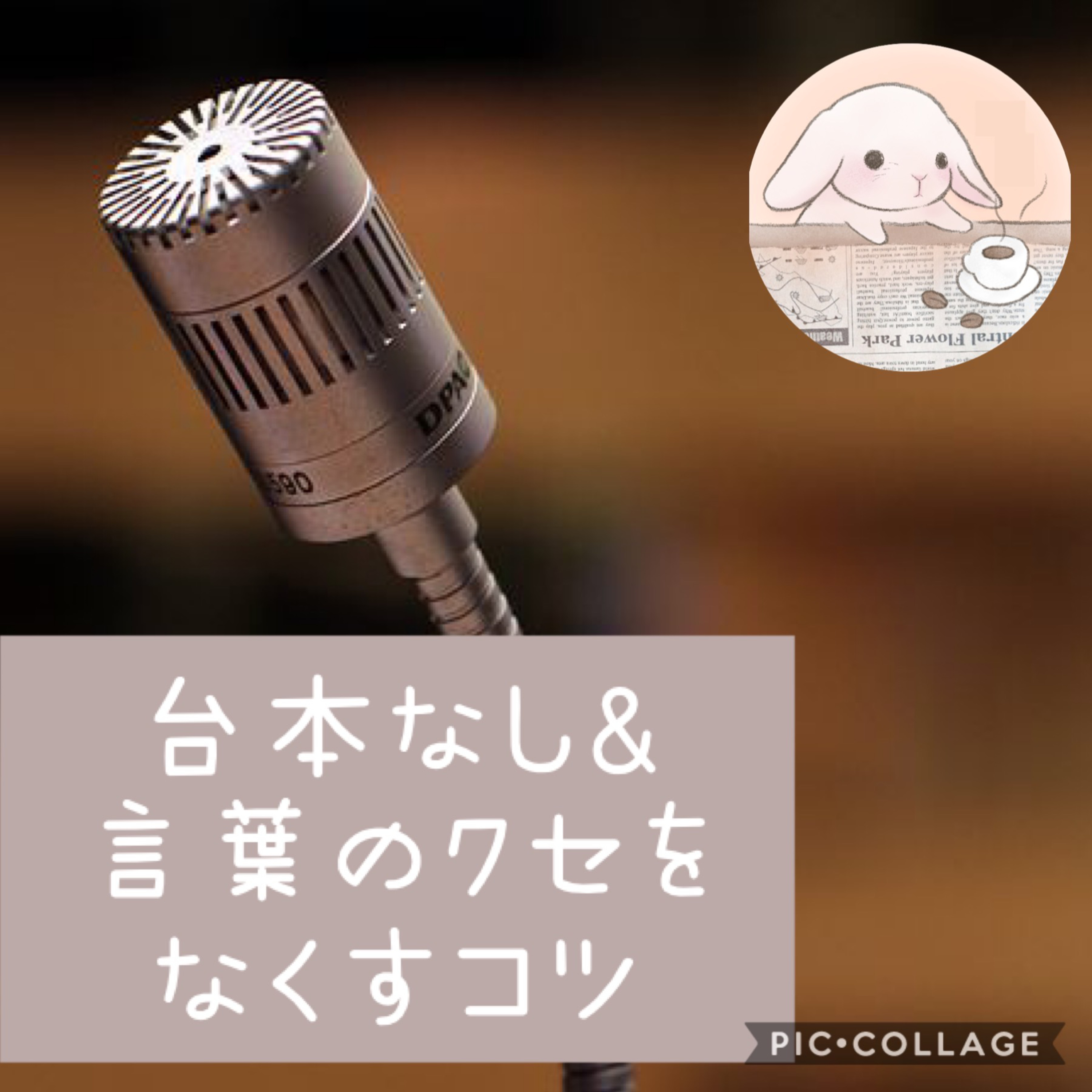 台本なし＆言葉のクセをなくすコツ🎧ラジオで言葉を磨けるよ(stand.fm 06/02配信) episode artwork