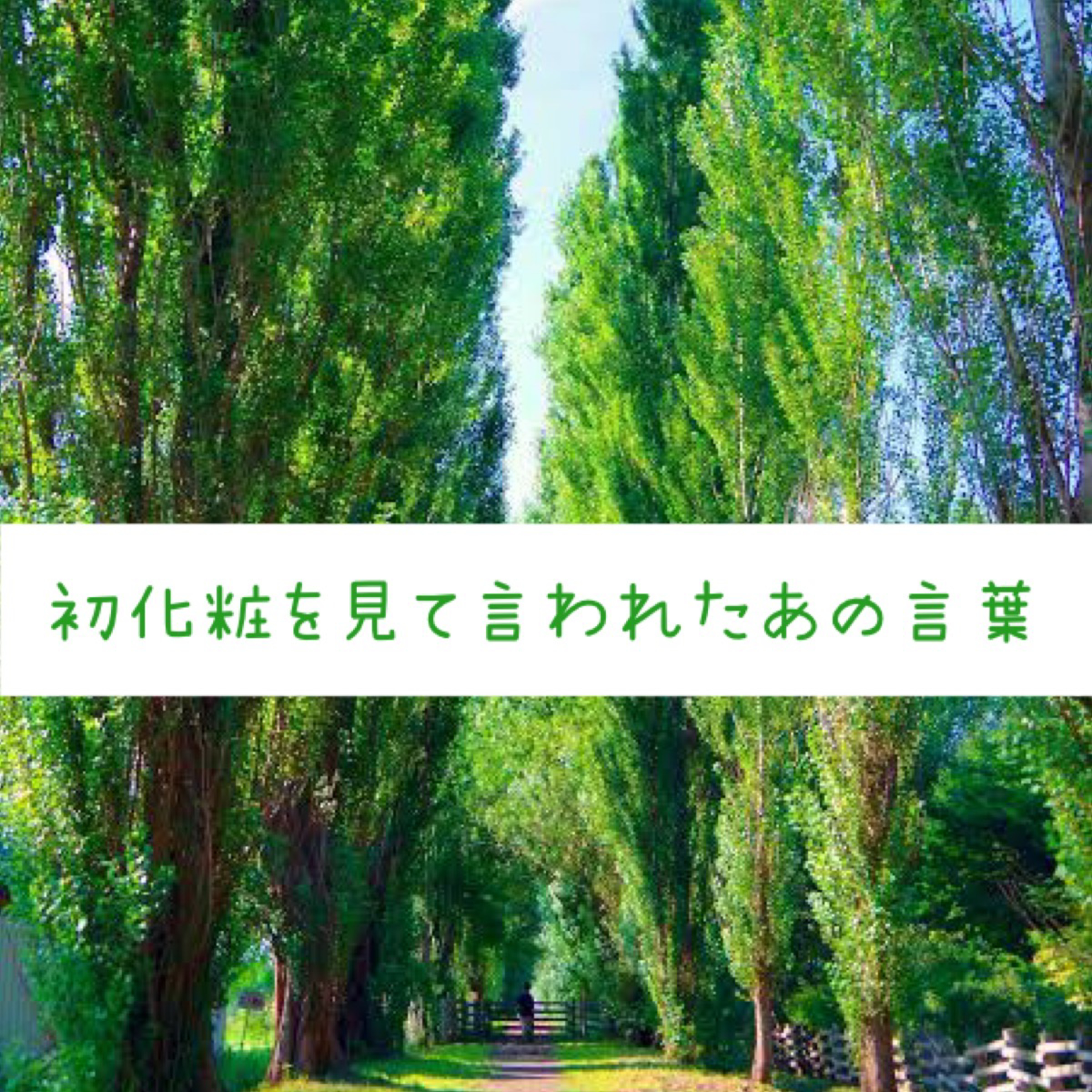 #89 初化粧を見て言われたあの言葉 episode artwork