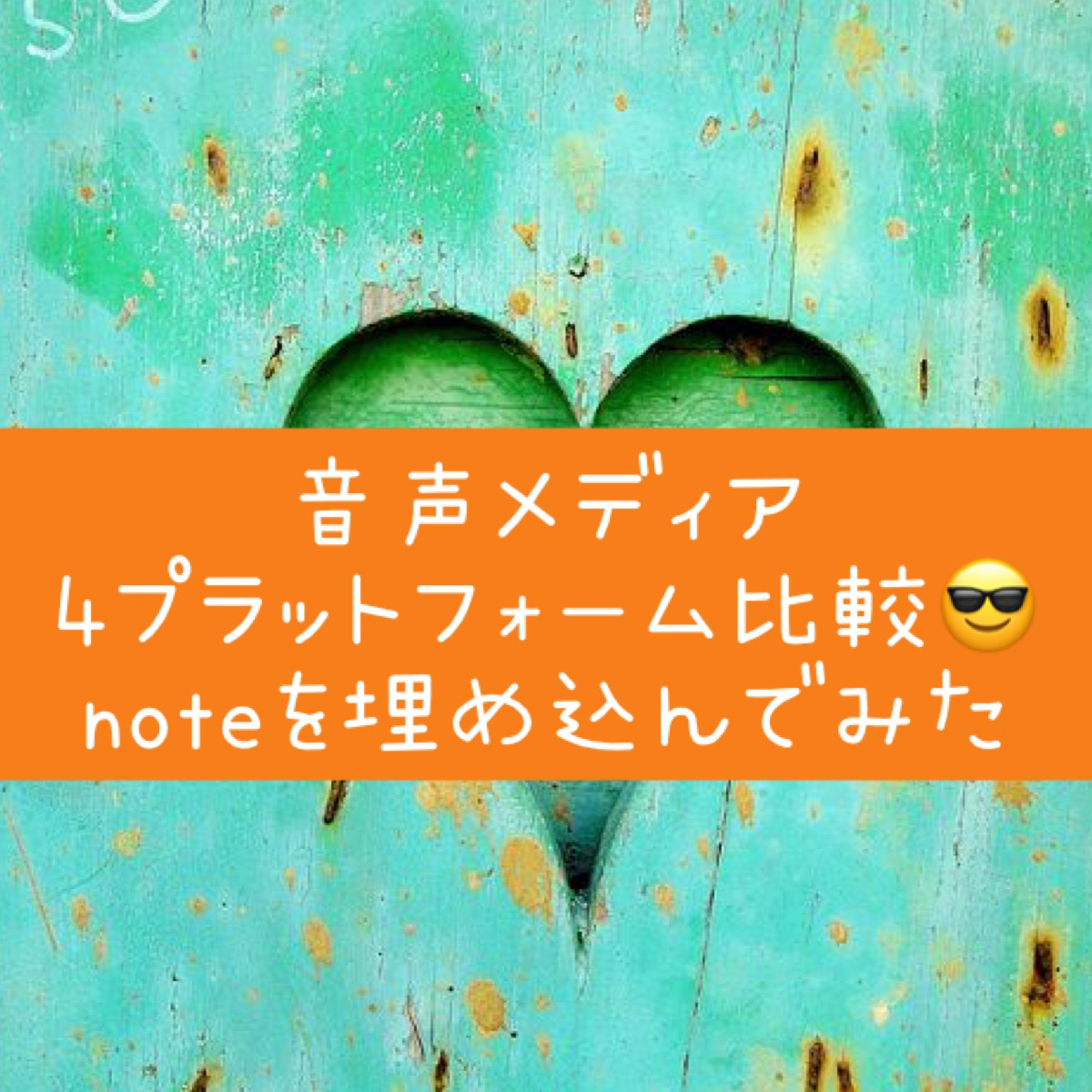 #144 音声メディア4プラットフォーム比較😎noteを埋め込んでみた episode artwork