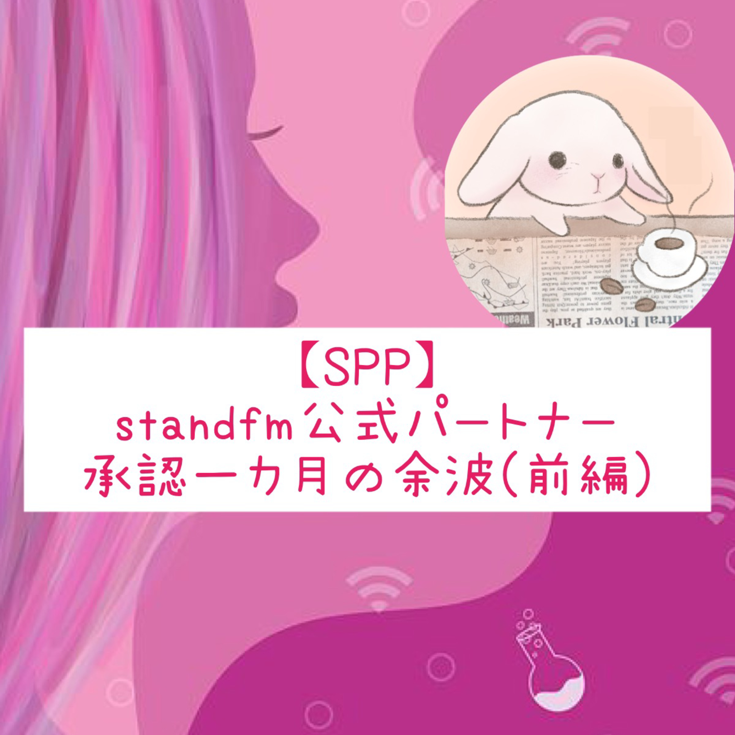 【SPP】standfm公式パートナー承認1ヶ月の余波 前編 episode artwork