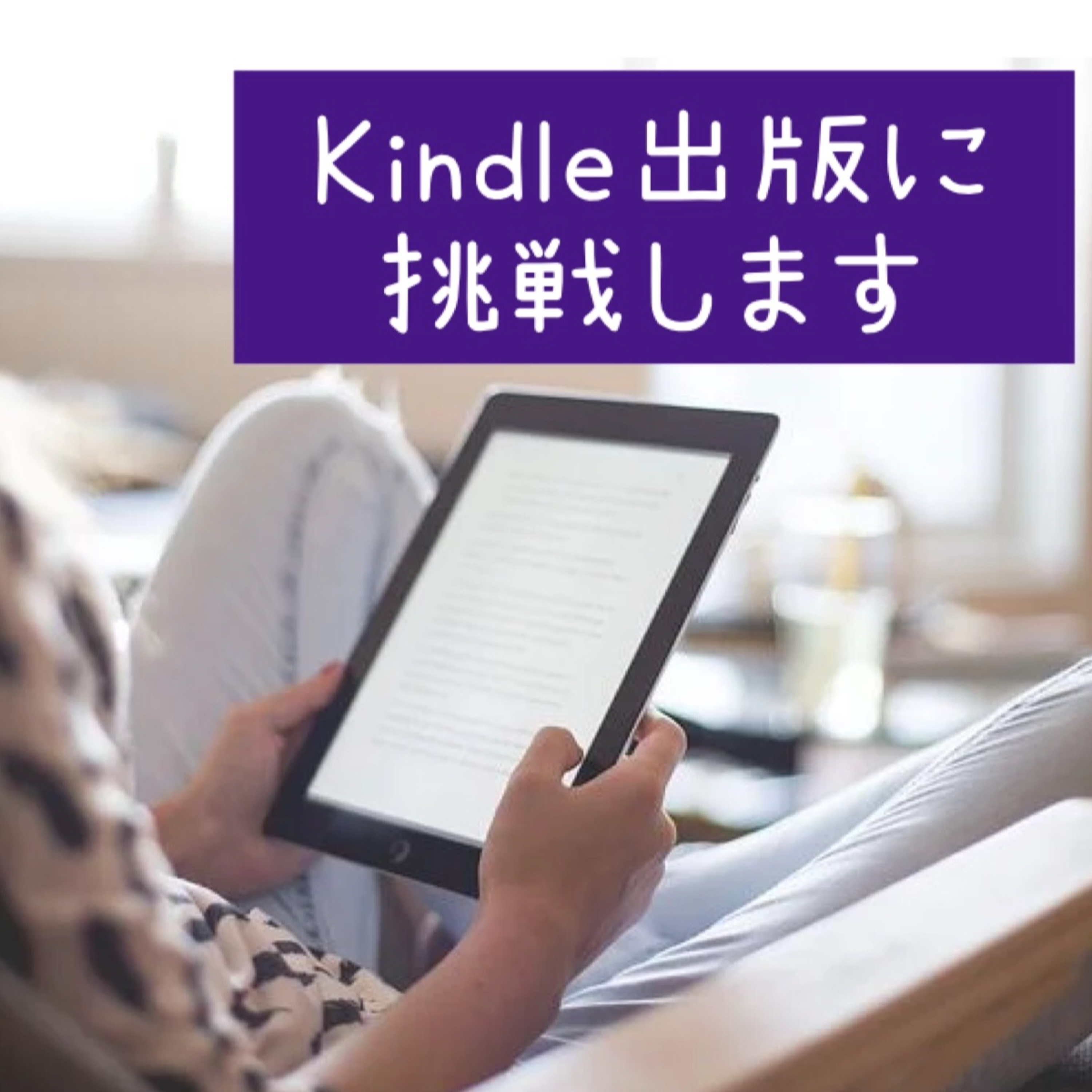 Kindle出版に挑戦します episode artwork
