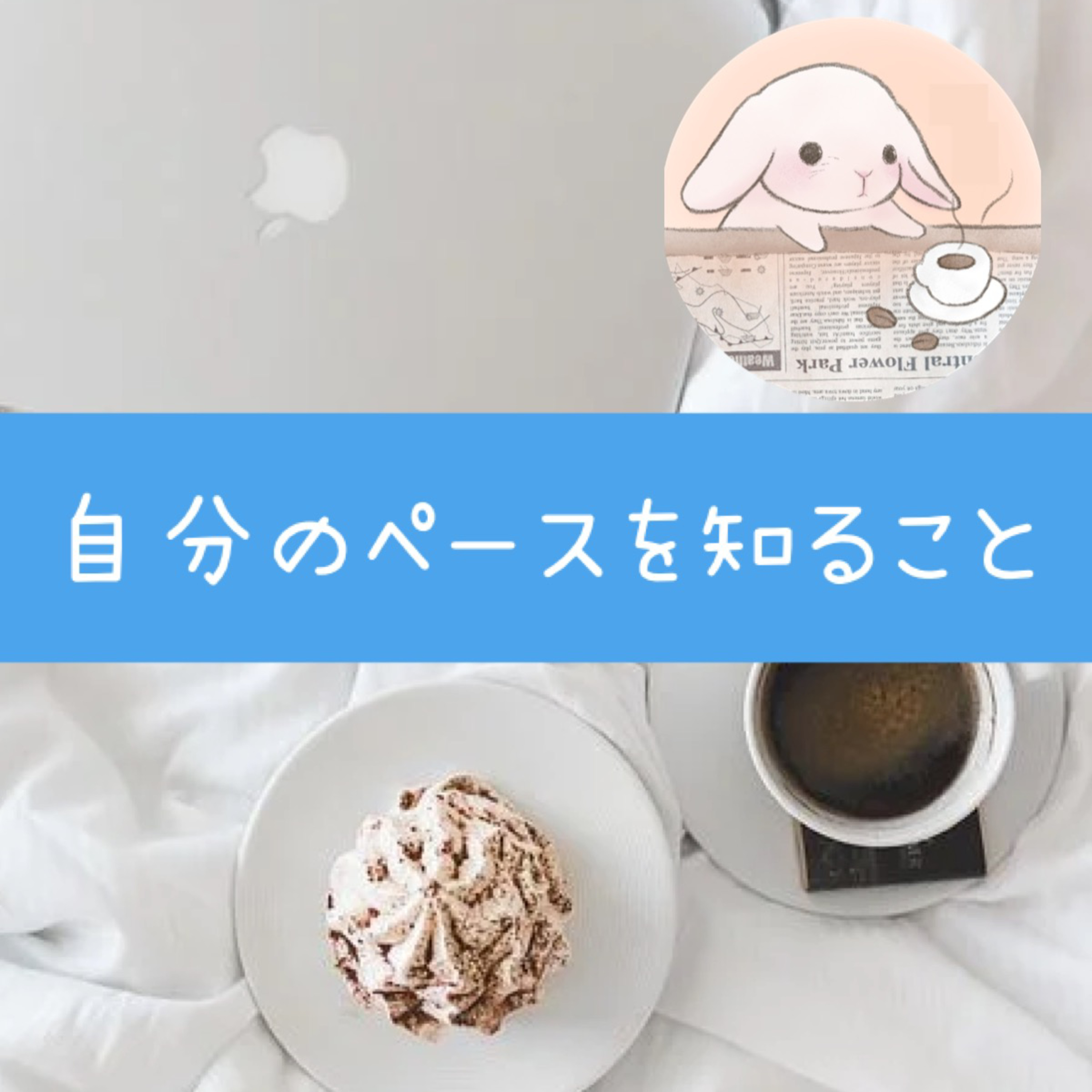 自分のペースを知ること episode artwork