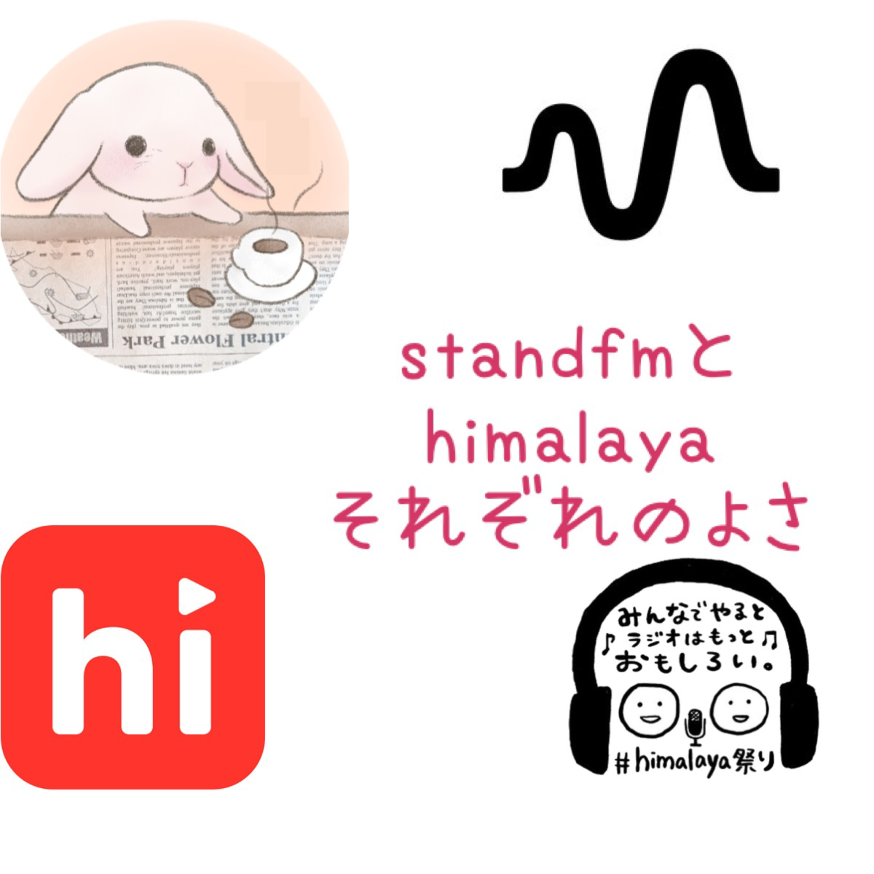 standfmとhimalayaそれぞれのよさ episode artwork