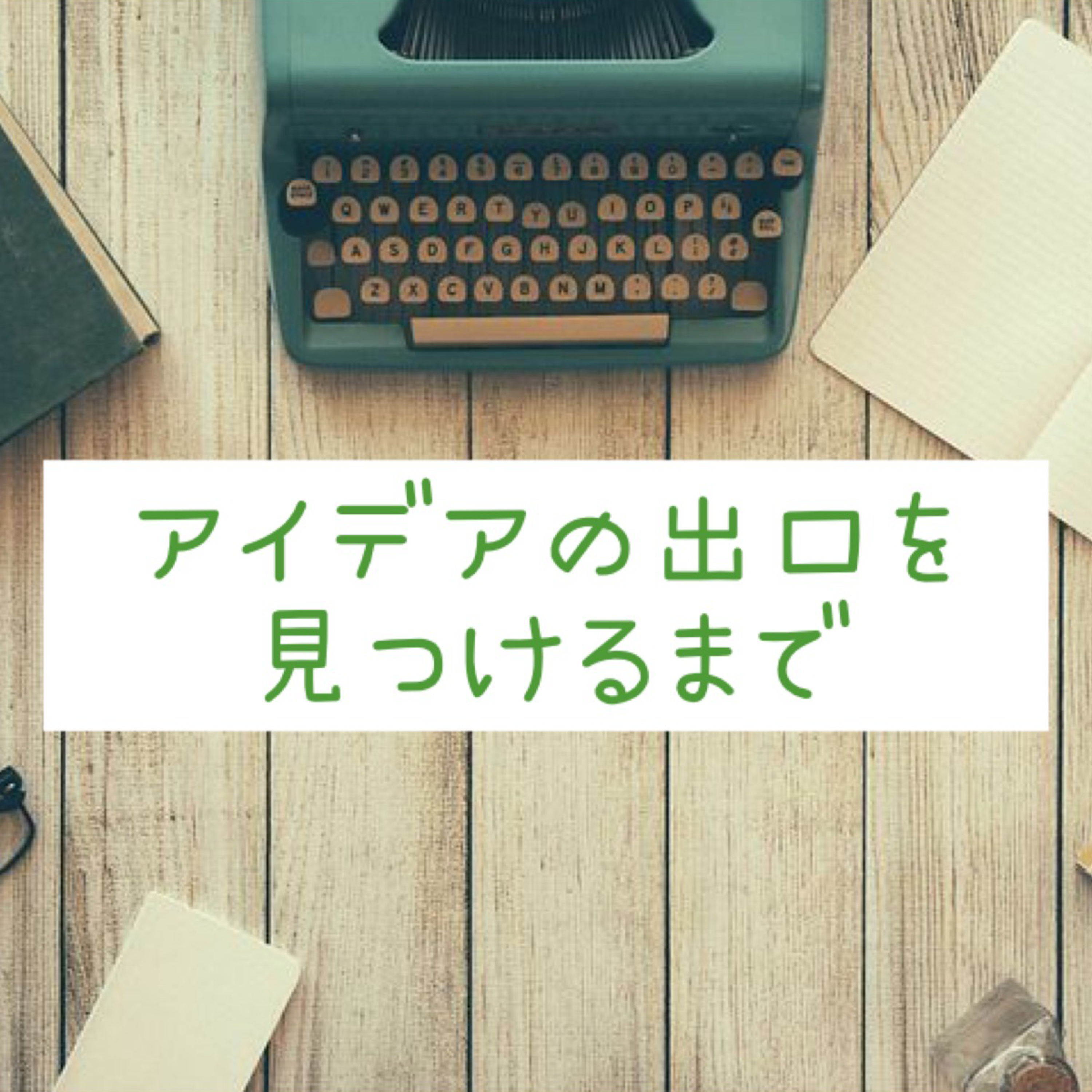 アイデアの出口を見つけるまで episode artwork