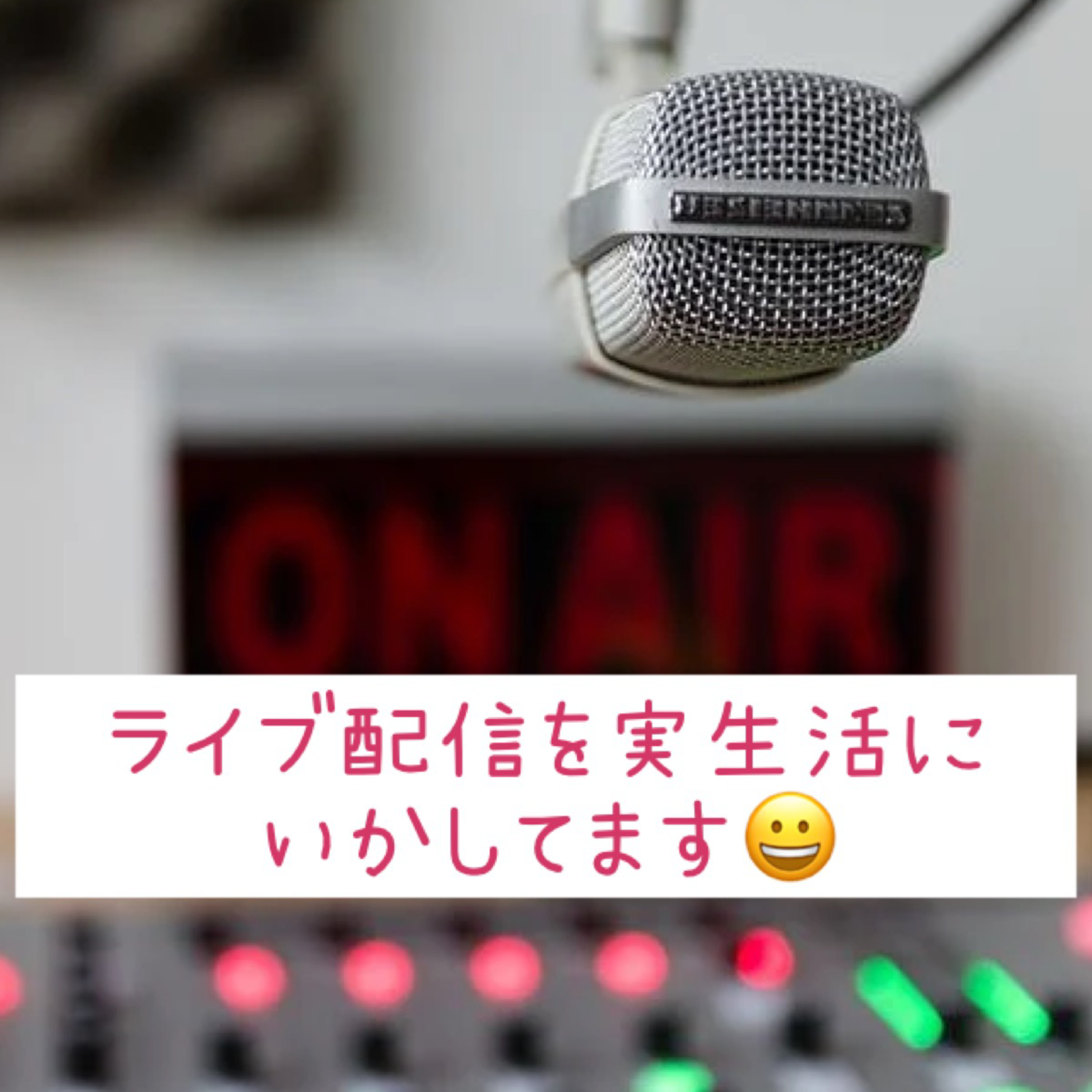 ライブ配信を実生活にいかしてます😀 episode artwork