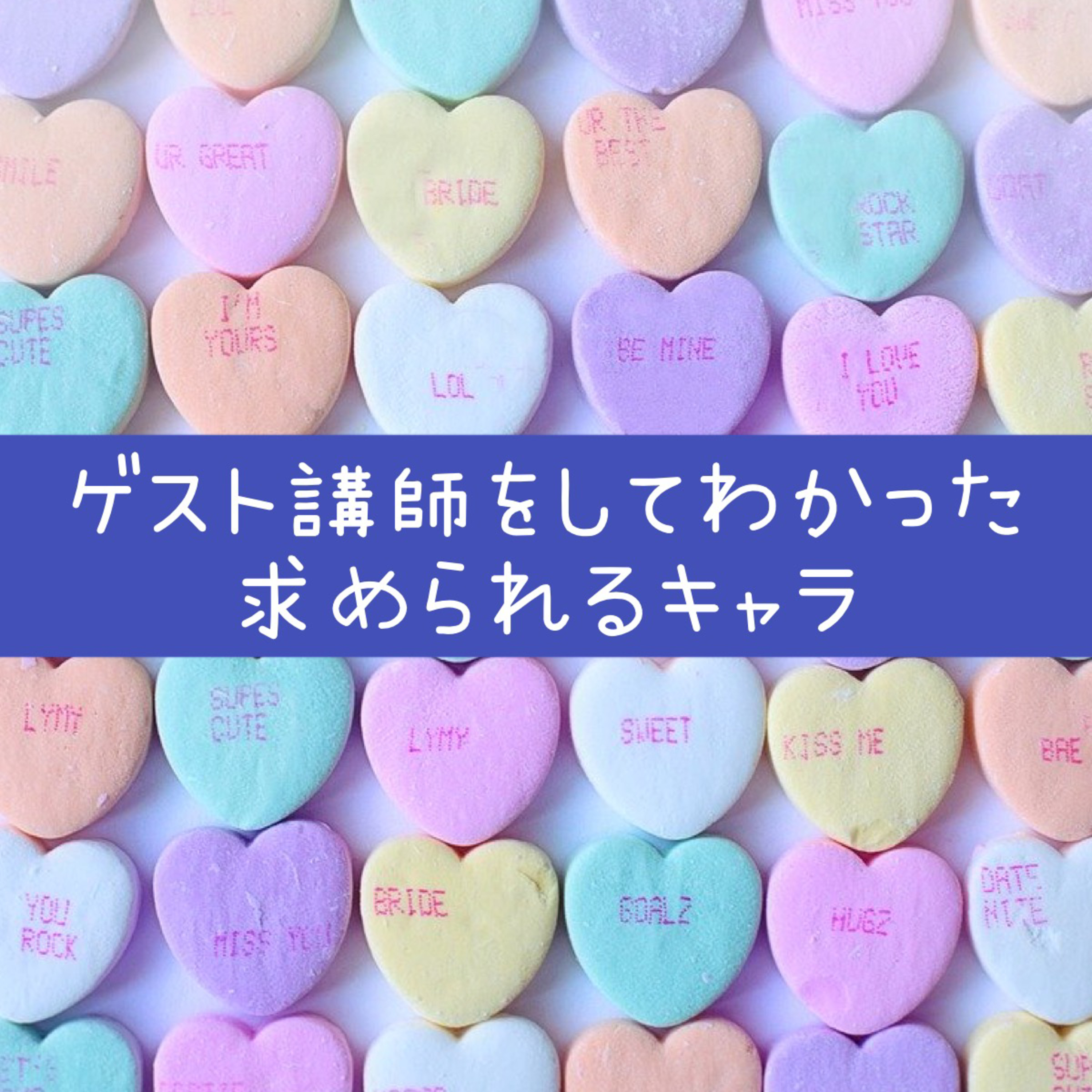 ゲスト講師をしてわかった求められるキャラ episode artwork