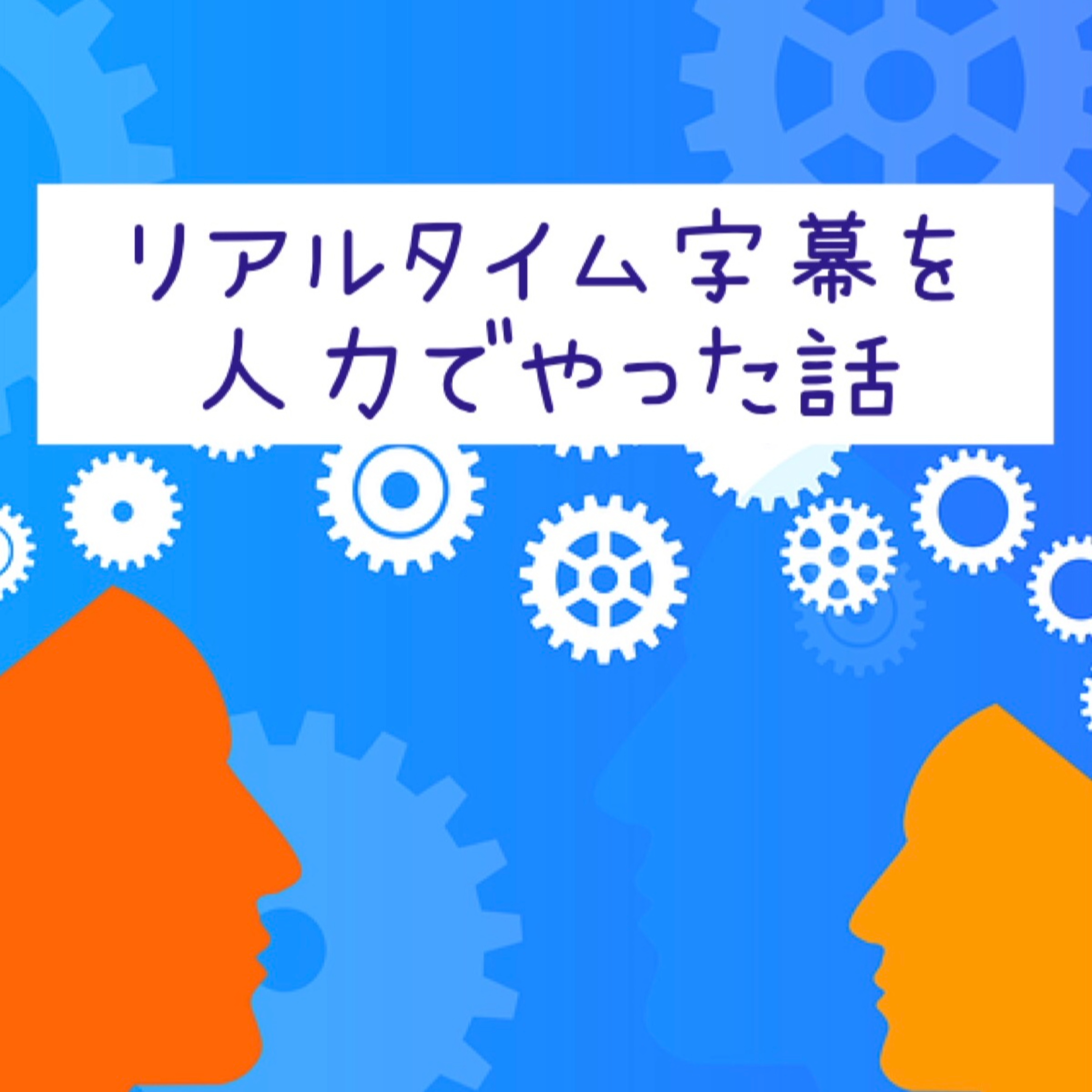 リアルタイム字幕を人力でやった話 episode artwork